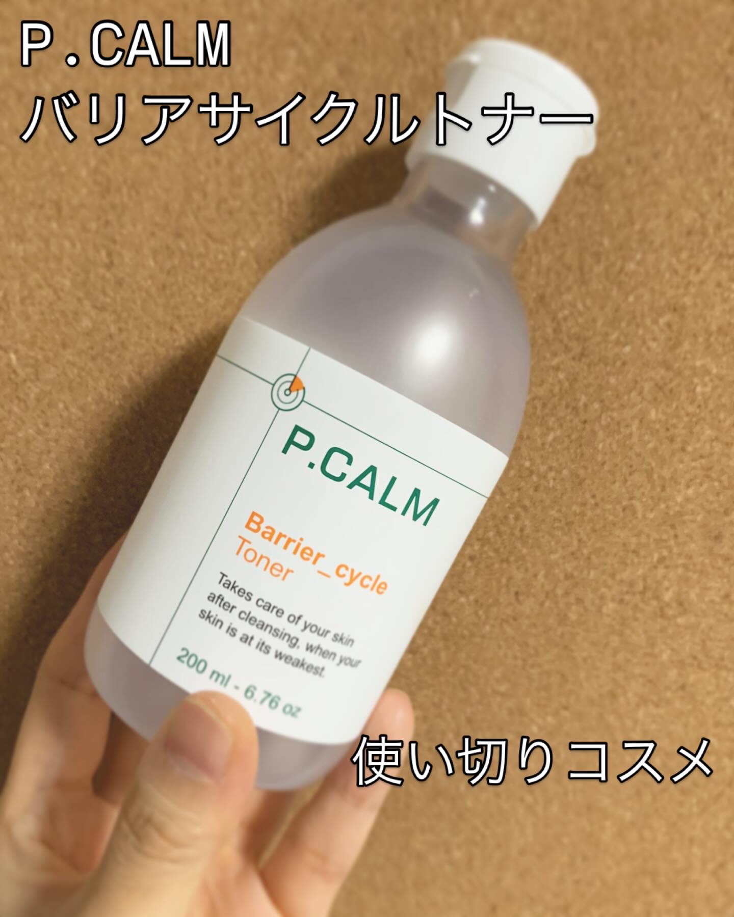 バリアサイクルトナー/P.CALM/化粧水を使ったクチコミ（1枚目）