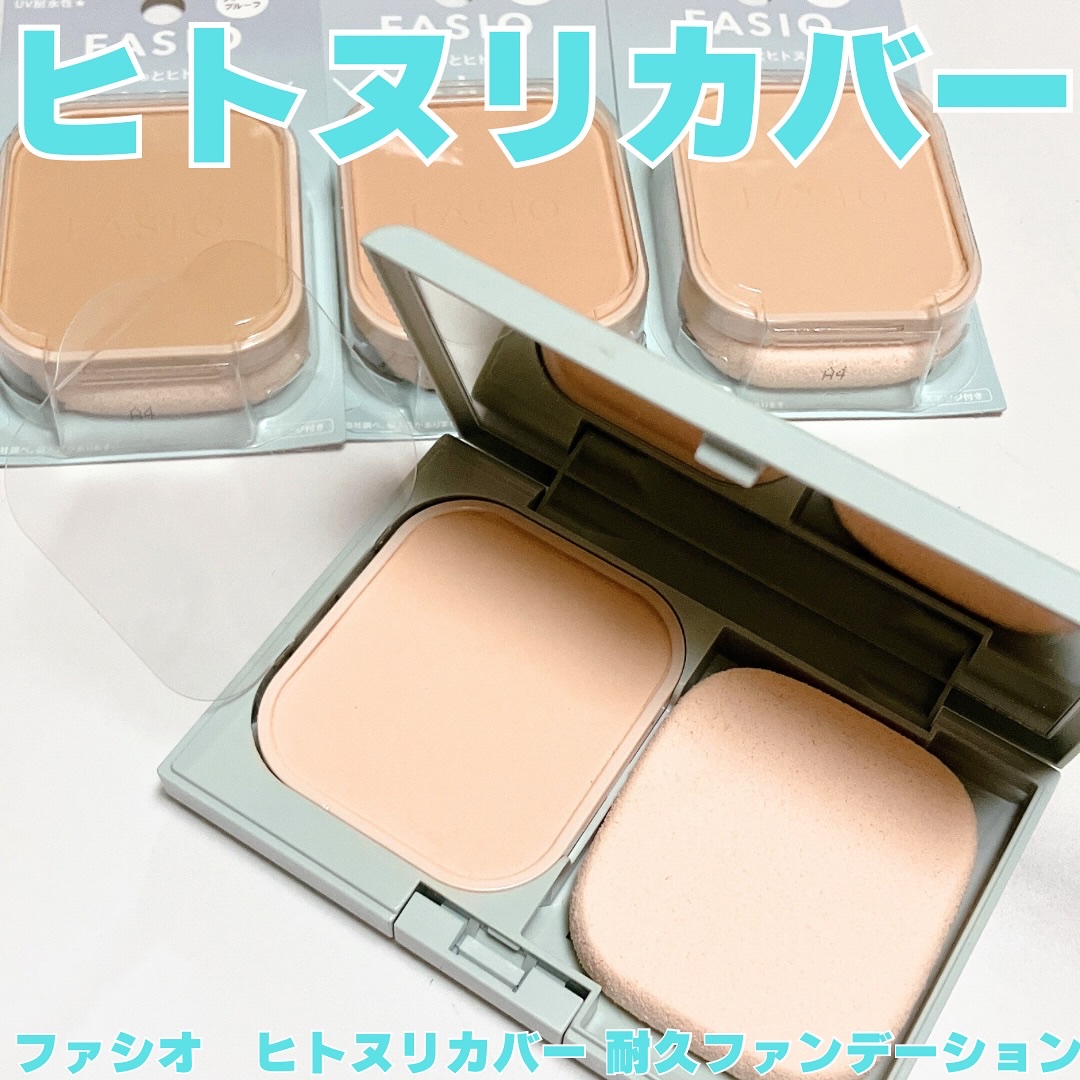 ヒトヌリカバー 耐久ファンデーション/FASIO/パウダーファンデーションを使ったクチコミ（1枚目）