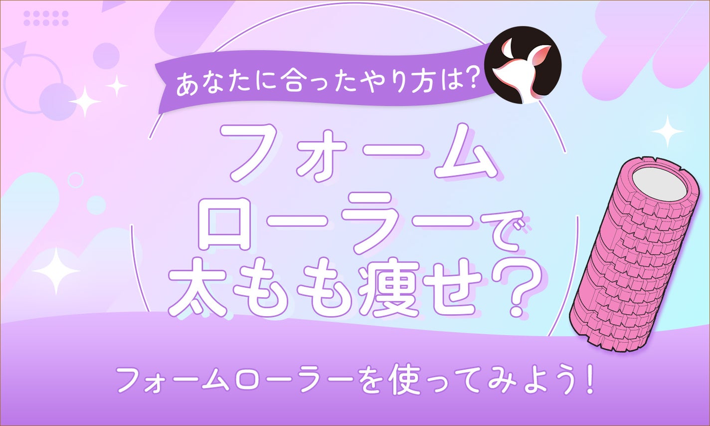 フォームローラーで太ももが痩せたって本当?正しい使い方について解説のサムネイル