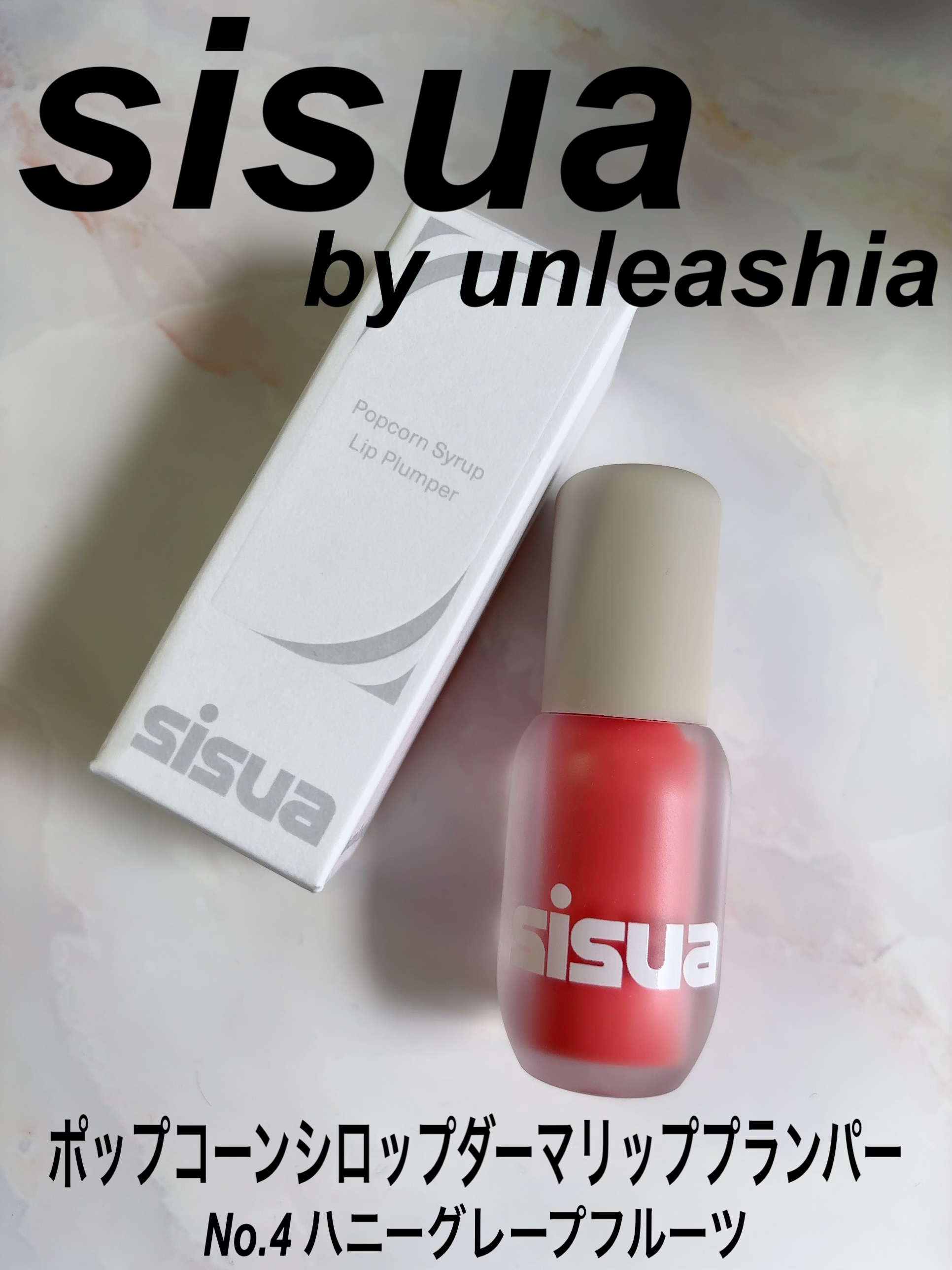 ポップコーンシロップダーマリッププランパー/sisua by unleashia/リッププランパーを使ったクチコミ（1枚目）