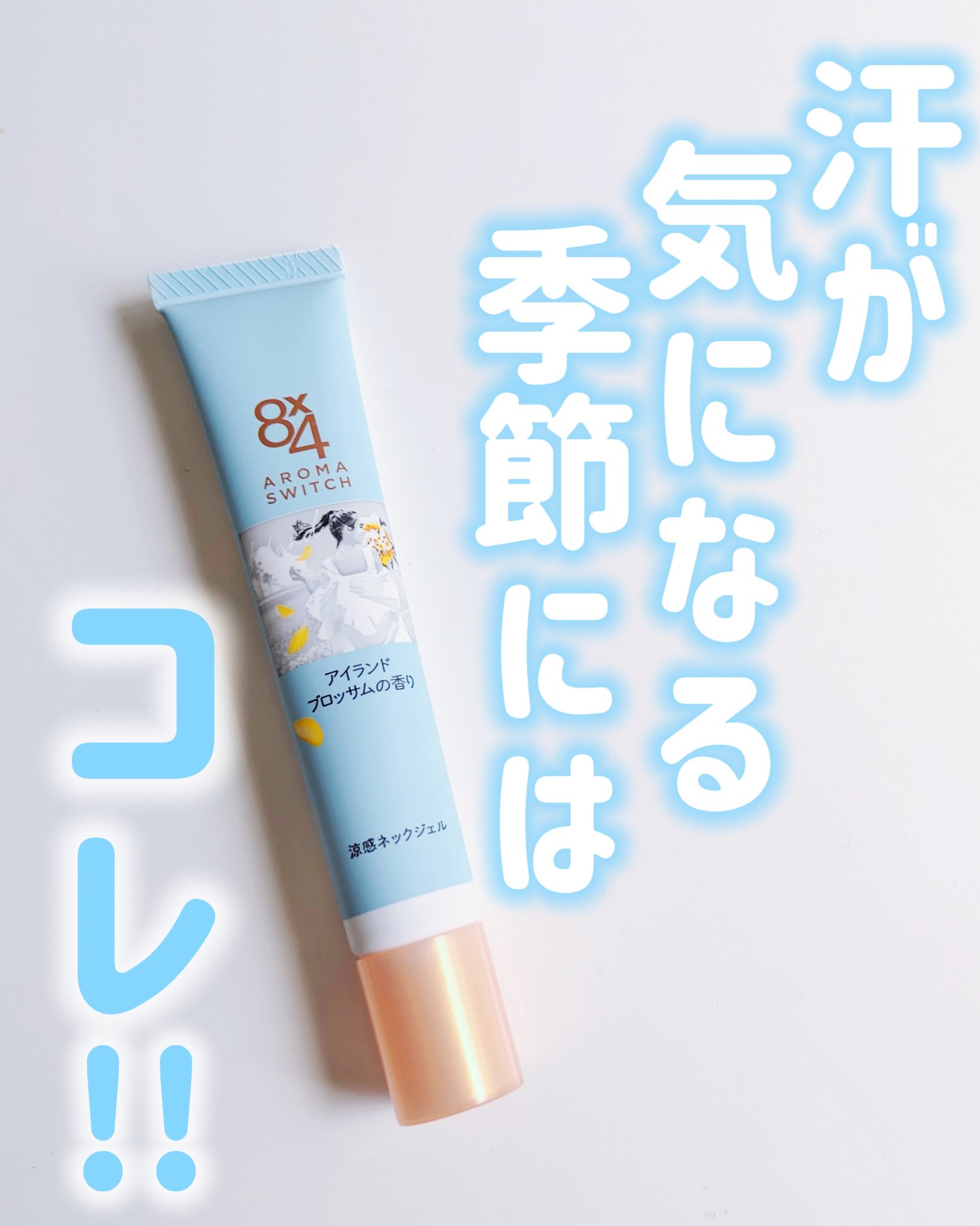 8x4 アロマスイッチ 涼感ネックジェル アイランドブロッサムの香り/８ｘ４/デオドラント・制汗剤を使ったクチコミ（1枚目）