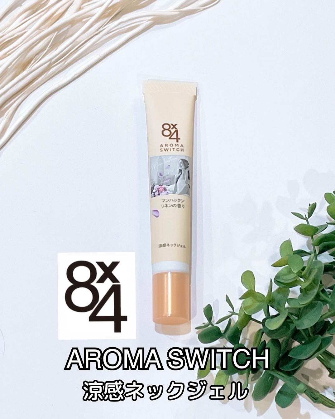 8x4 アロマスイッチ 涼感ネックジェル マンハッタンリネンの香り/８ｘ４/デオドラント・制汗剤を使ったクチコミ（1枚目）