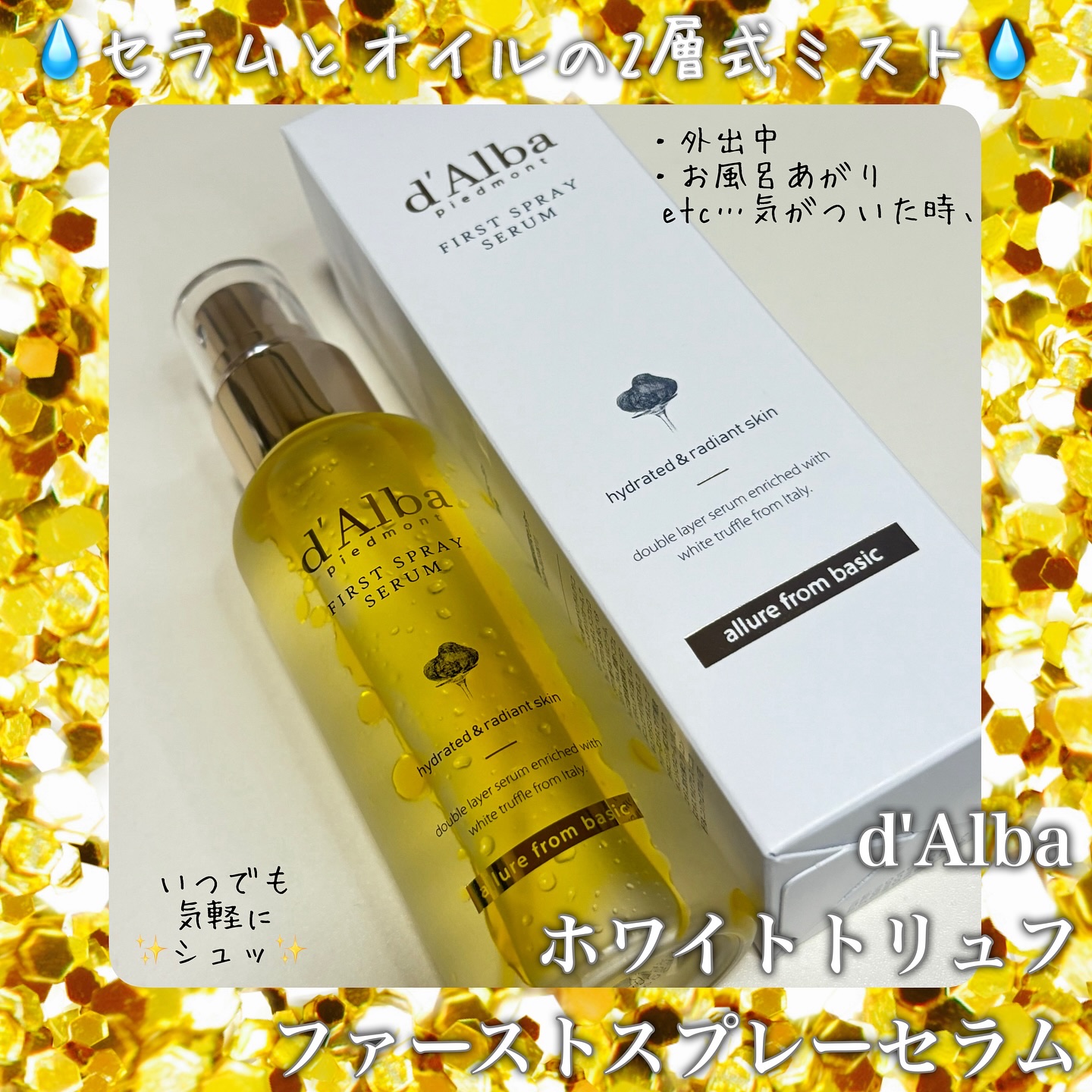 ダルバ ホワイトトリュフファーストスプレーセラム/ダルバ/ミスト状化粧水を使ったクチコミ（3枚目）