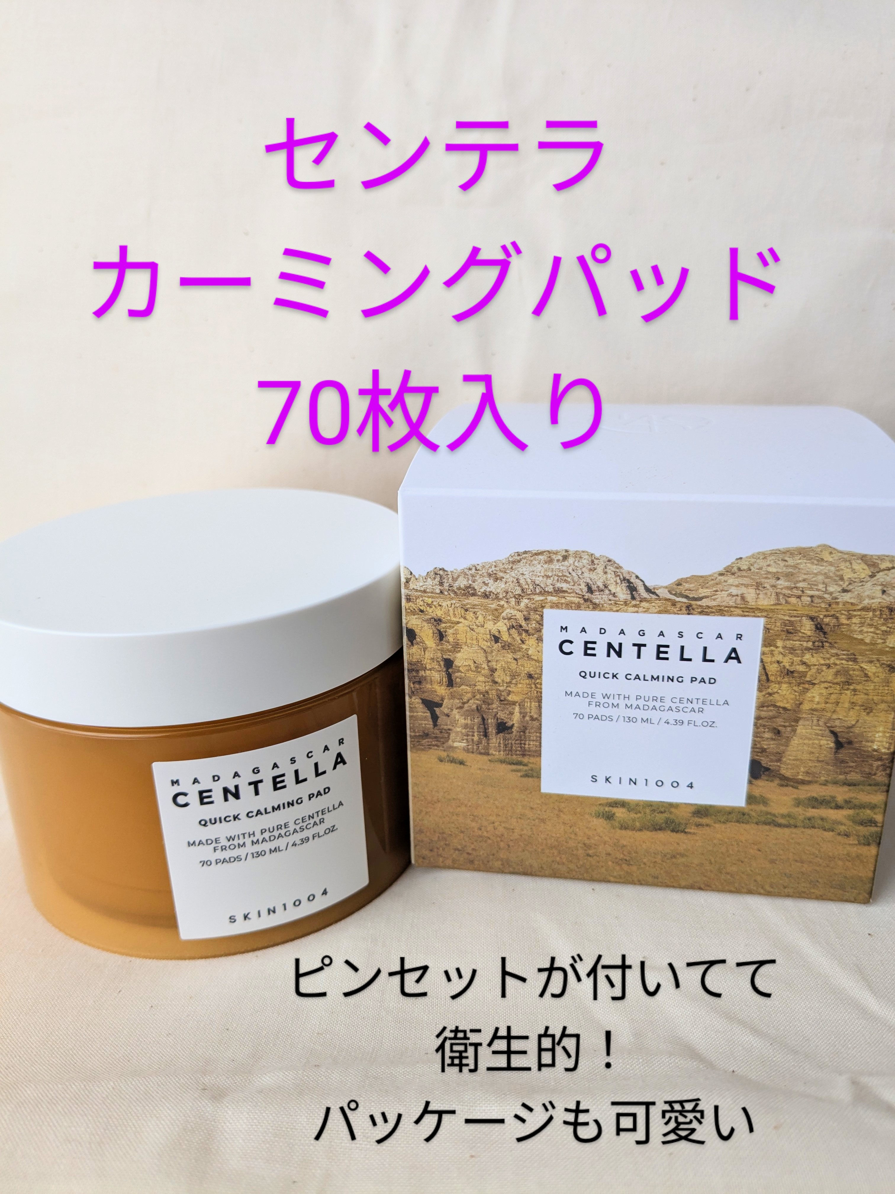 センテラ クイックカーミングパッド/SKIN1004/トナーパッドを使ったクチコミ（1枚目）