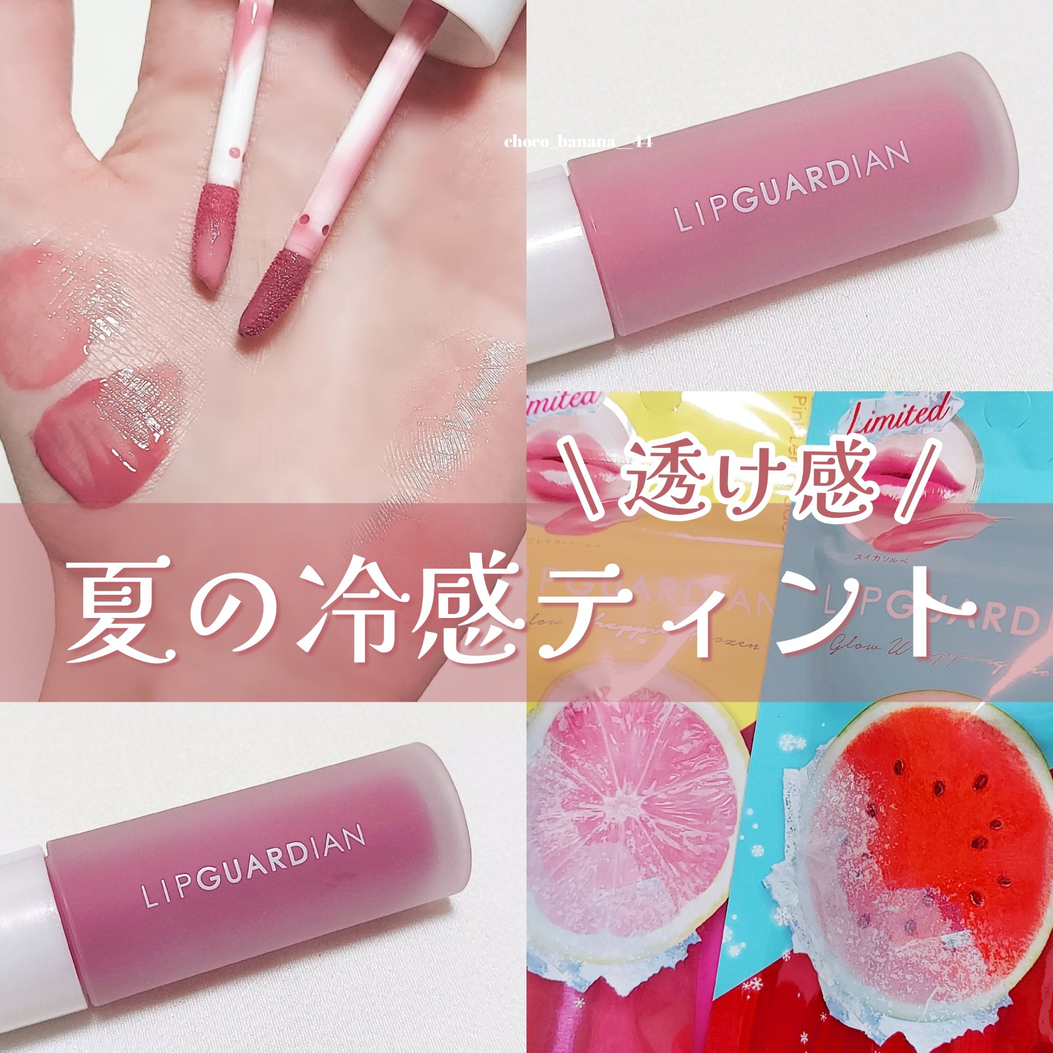 リップガーディアン　グロウラッピングフローズン 02 スイカソルベ/LIPGUARDIAN/リップティントを使ったクチコミ（1枚目）