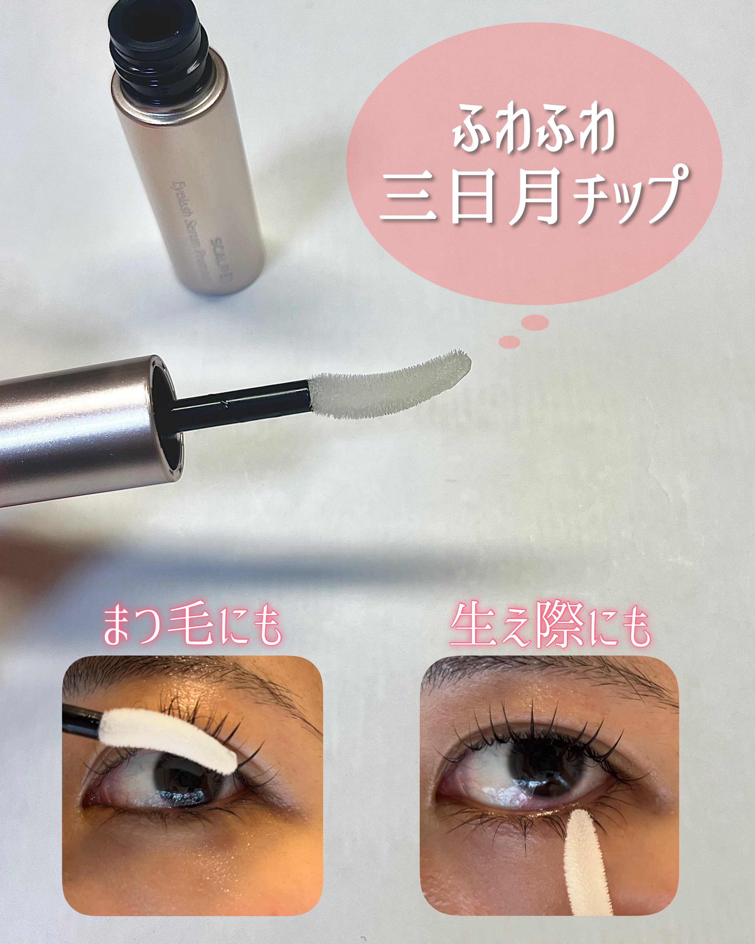 スカルプD アイラッシュセラム プレミアム/アンファー(スカルプD)/まつげ美容液を使ったクチコミ（3枚目）