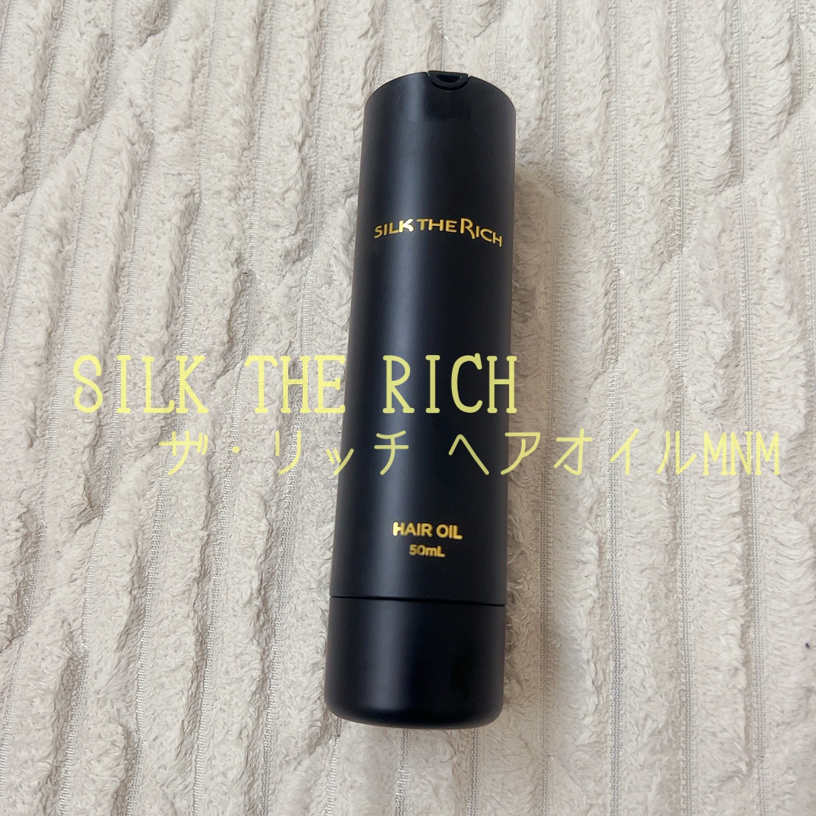 SILK THE RICH ヘアオイルMNM/SILK THE RICH/ヘアオイルを使ったクチコミ（1枚目）