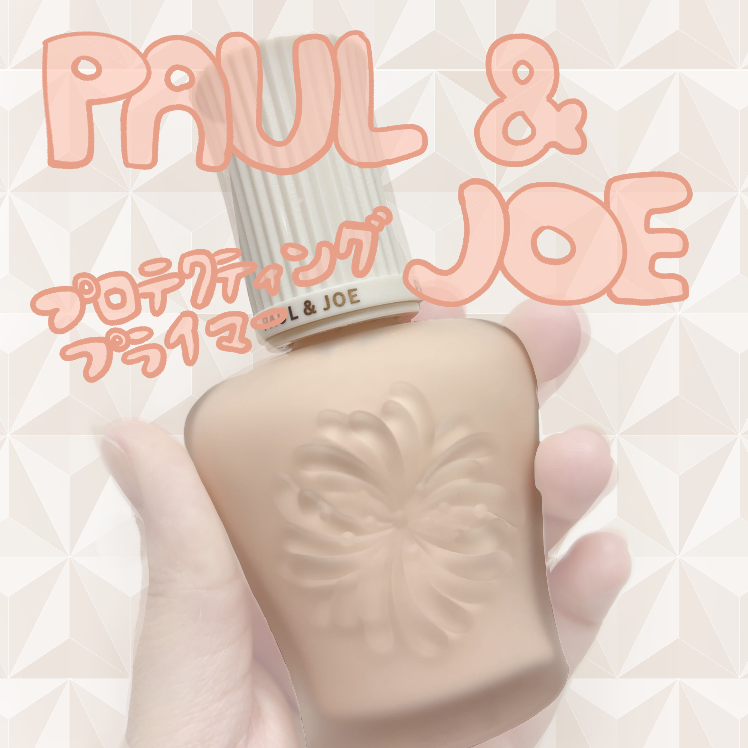 プロテクティング プライマー/PAUL & JOE BEAUTE/化粧下地を使ったクチコミ（1枚目）
