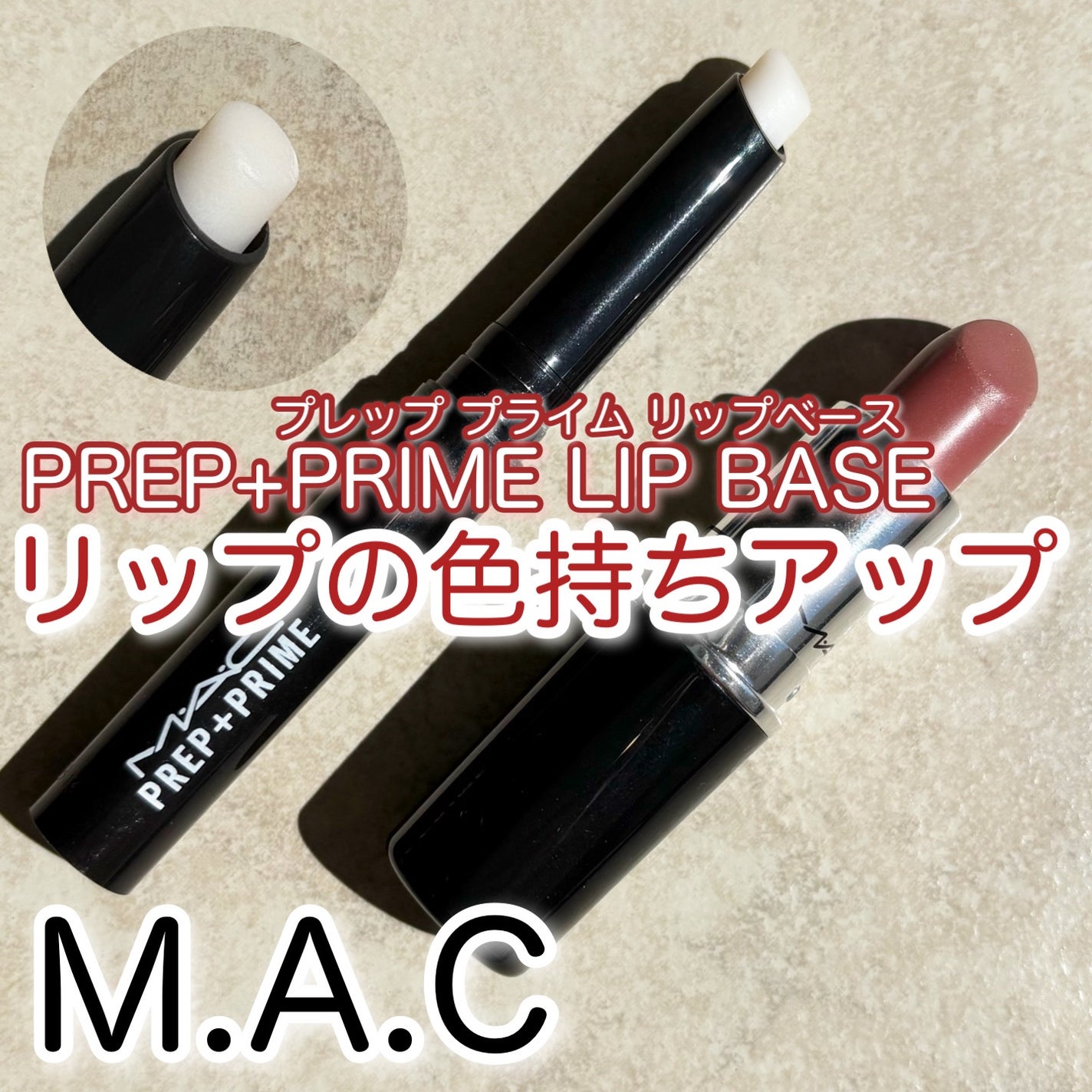 M·A·C プレップ プライム リップ/M・A・C/リップクリームを使ったクチコミ(1枚目)