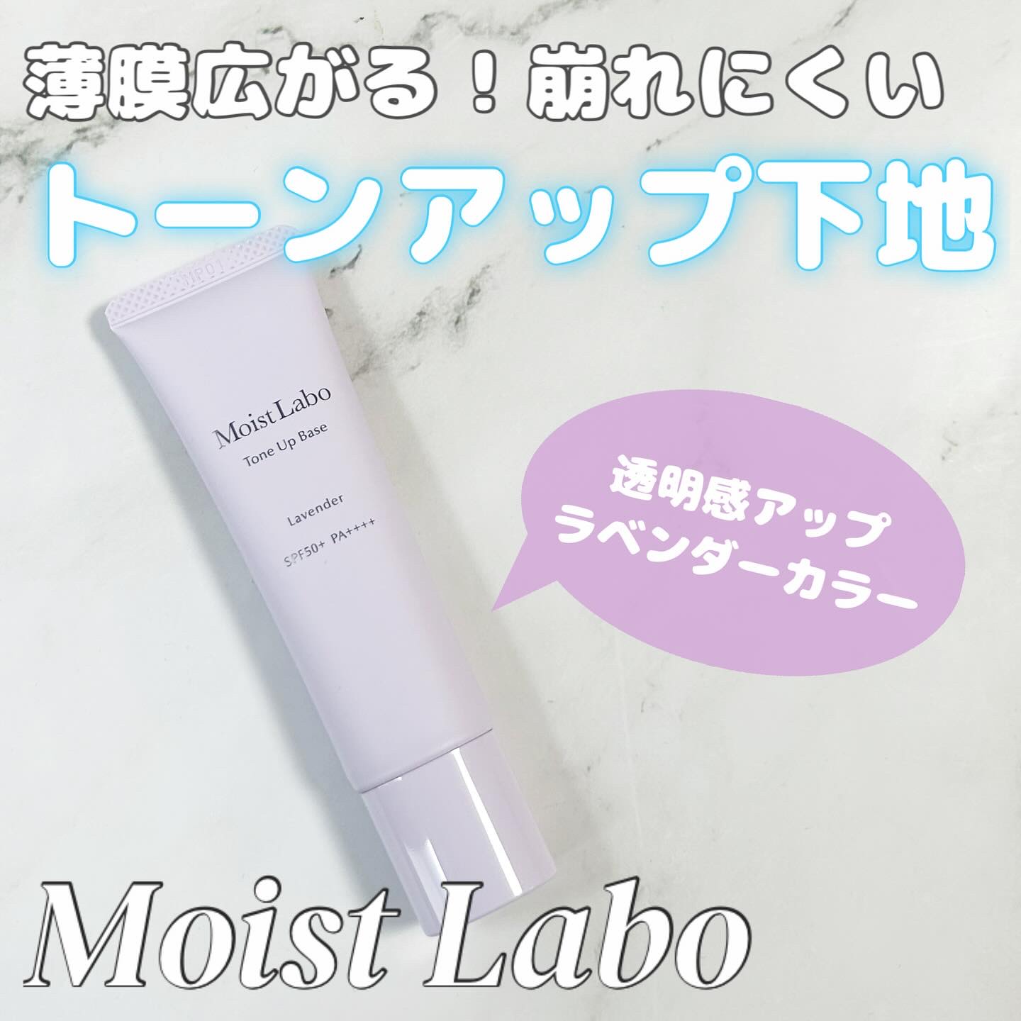 モイストラボ　トーンアップ下地/Moist Labo/化粧下地を使ったクチコミ（1枚目）