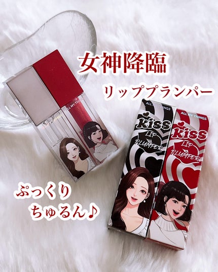 オールマイシングス トゥルービューティ キス リッププランパー/all my things/リッププランパーを使ったクチコミ(1枚目)