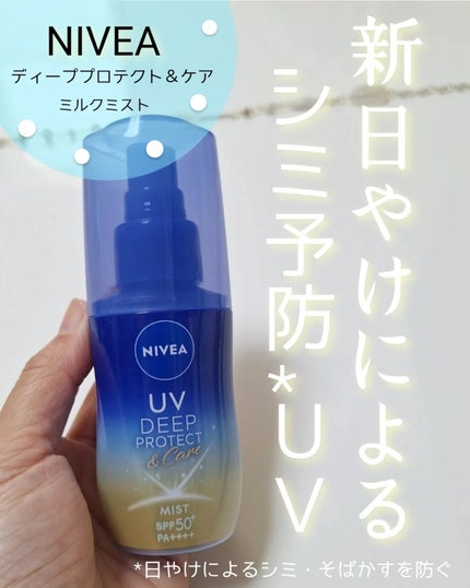 ニベアUV ディーププロテクト&ケア ミルクミスト/ニベア/日焼け止めミスト・スプレーを使ったクチコミ(1枚目)