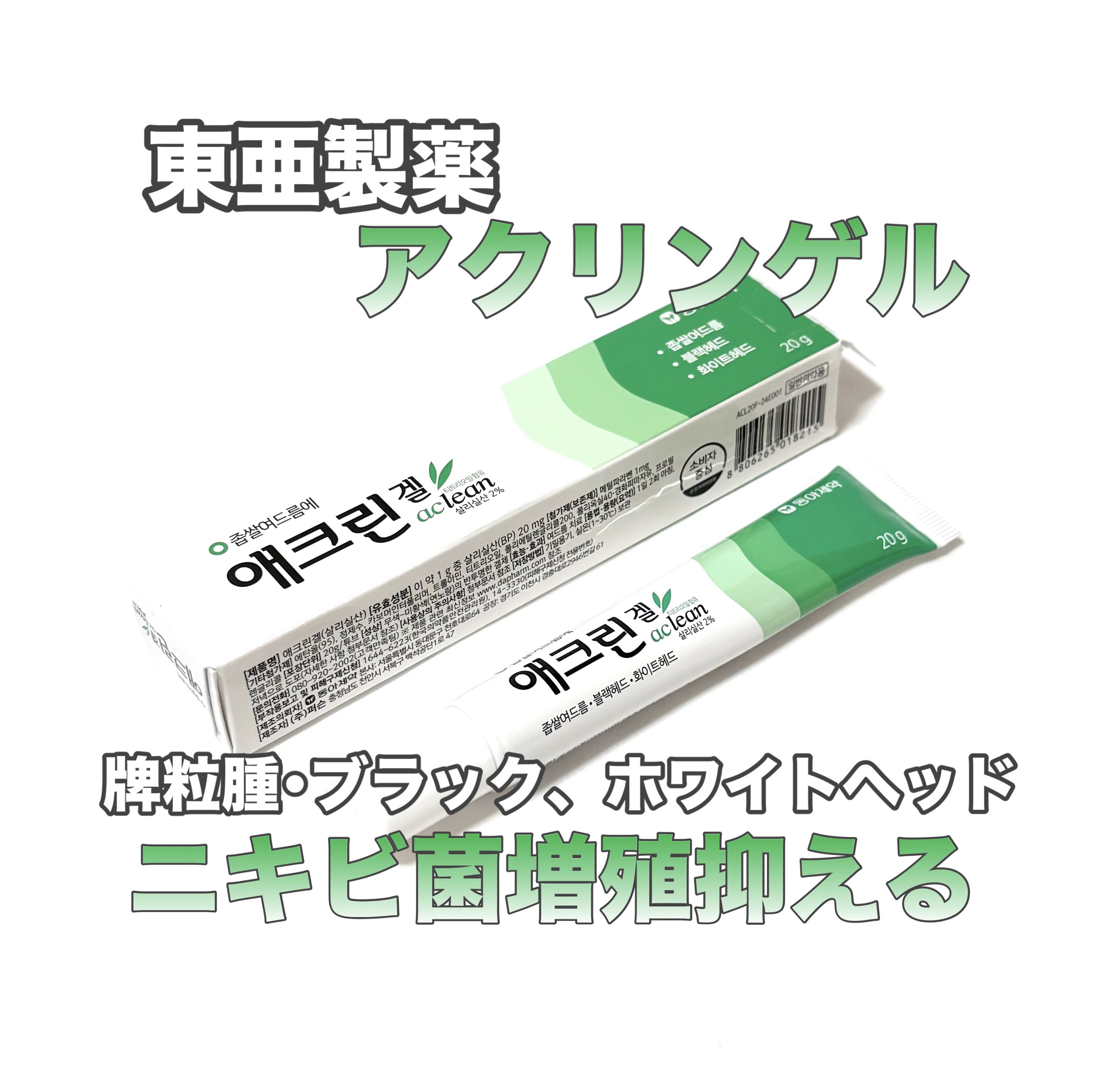 アクリンゲル/東亜製薬/その他スキンケアを使ったクチコミ（1枚目）