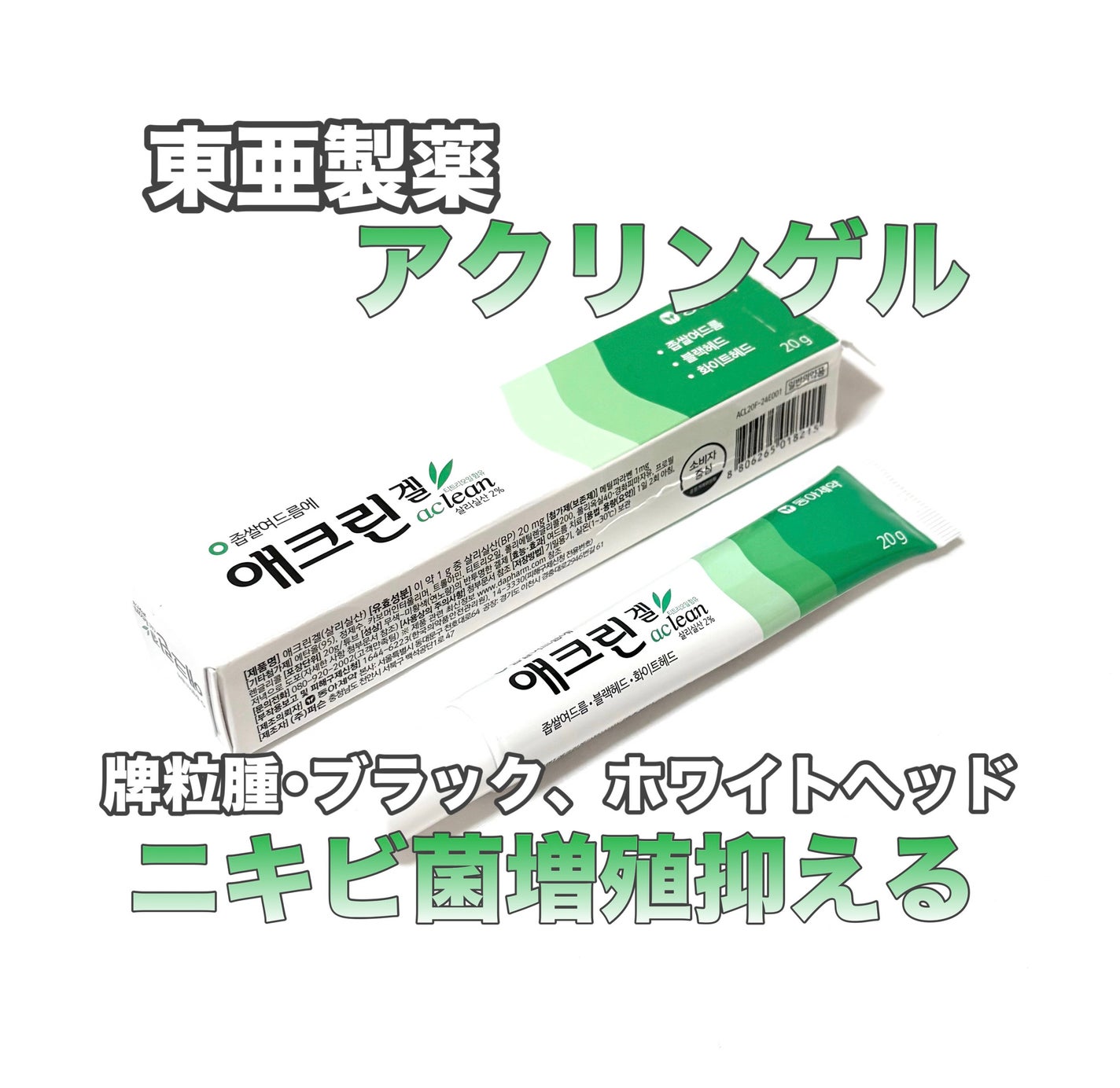 アクリンゲル/東亜製薬/その他スキンケアを使ったクチコミ(1枚目)