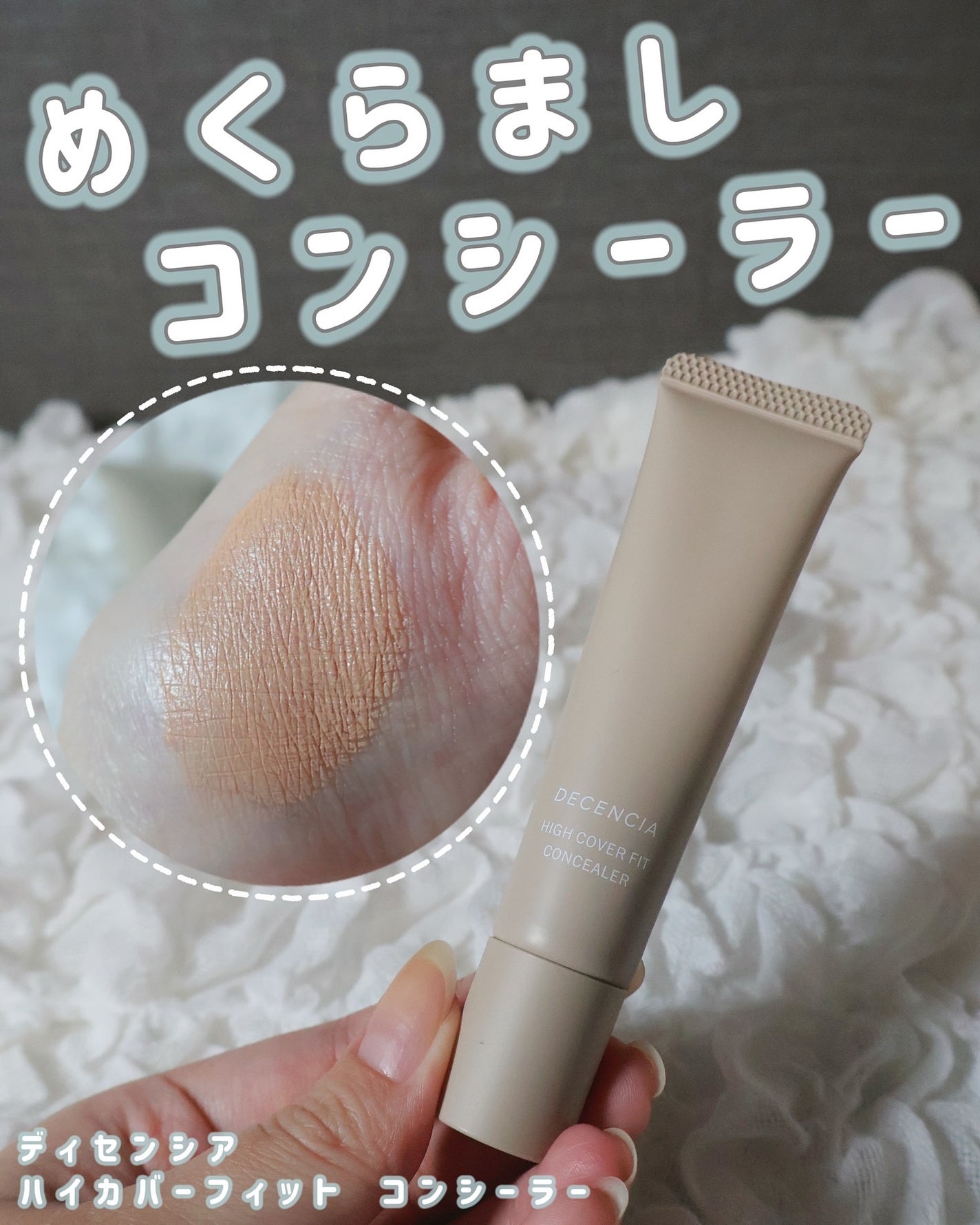 ディセンシア ハイカバーフィット コンシーラー/DECENCIA/リキッドコンシーラーを使ったクチコミ(1枚目)