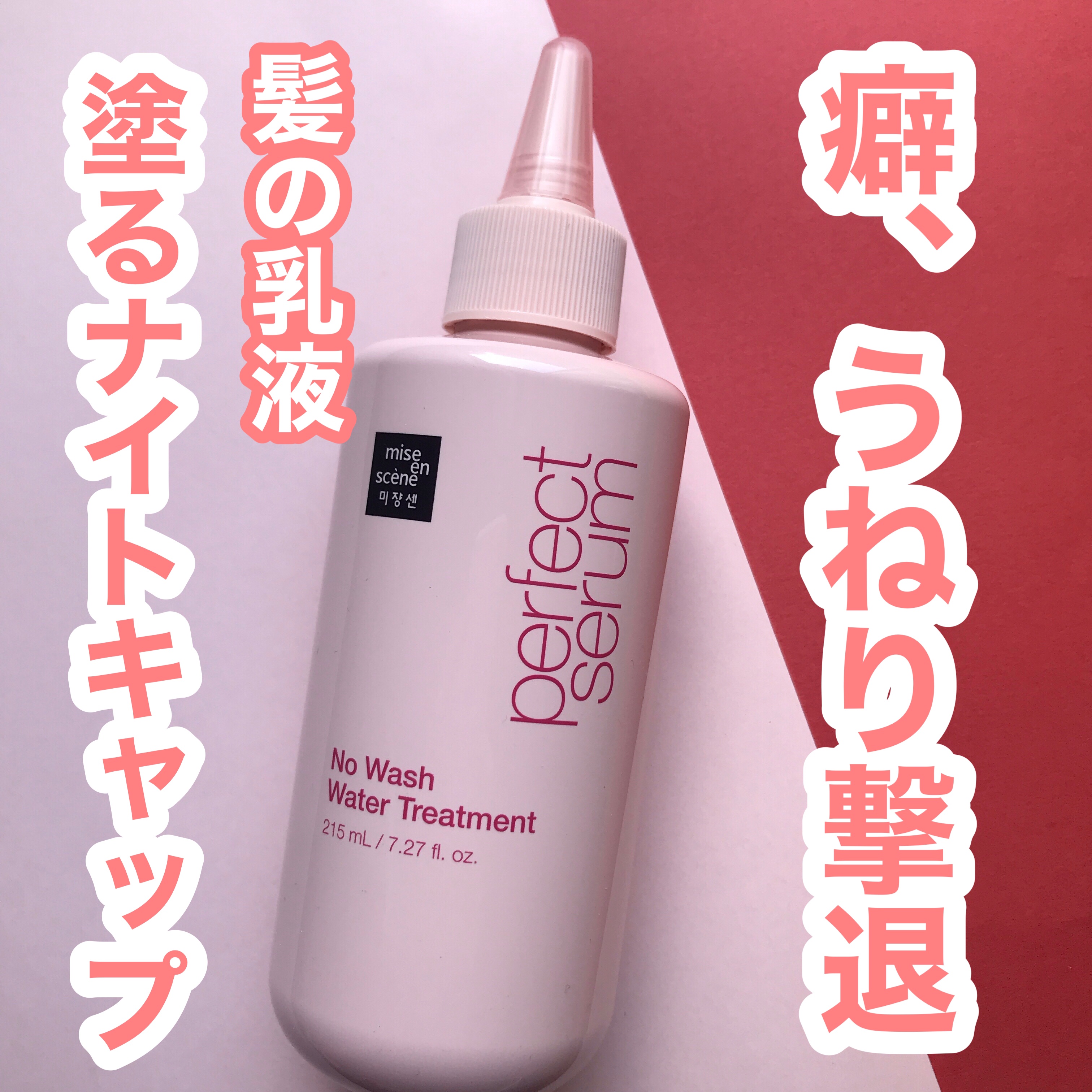パーフェクトノーウォッシュウォータートリートメント /miseenscene/アウトバストリートメントを使ったクチコミ（1枚目）