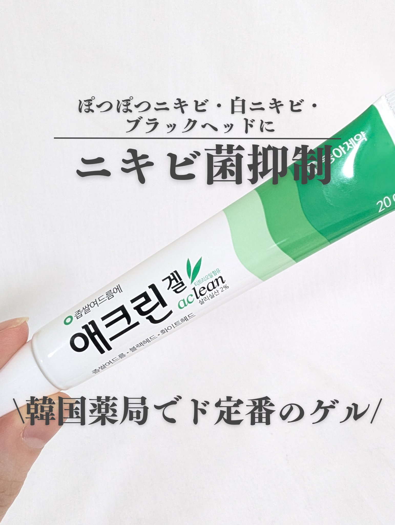 アクリンゲル/東亜製薬/その他スキンケアを使ったクチコミ（1枚目）