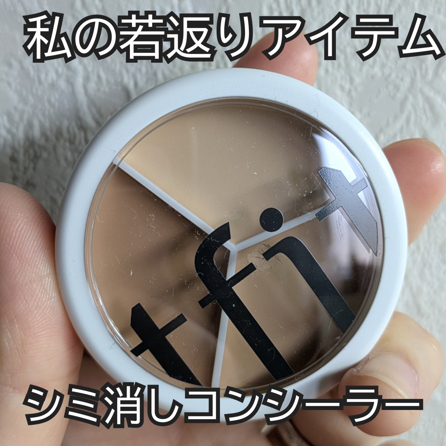 カバーアッププロコンシーラー/TFIT/パレットコンシーラーを使ったクチコミ（1枚目）