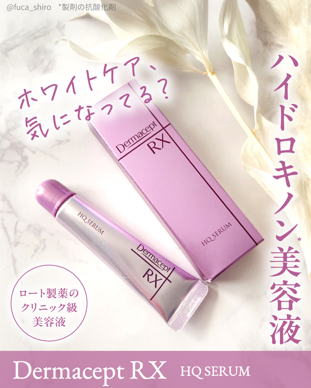 ダーマセプトRX HQ セラムのクチコミ「#ロート製薬からいただきました

「ダーマセプトRX HQセラム」は、ハイドロキノン*が配合さ.....」（1枚目）