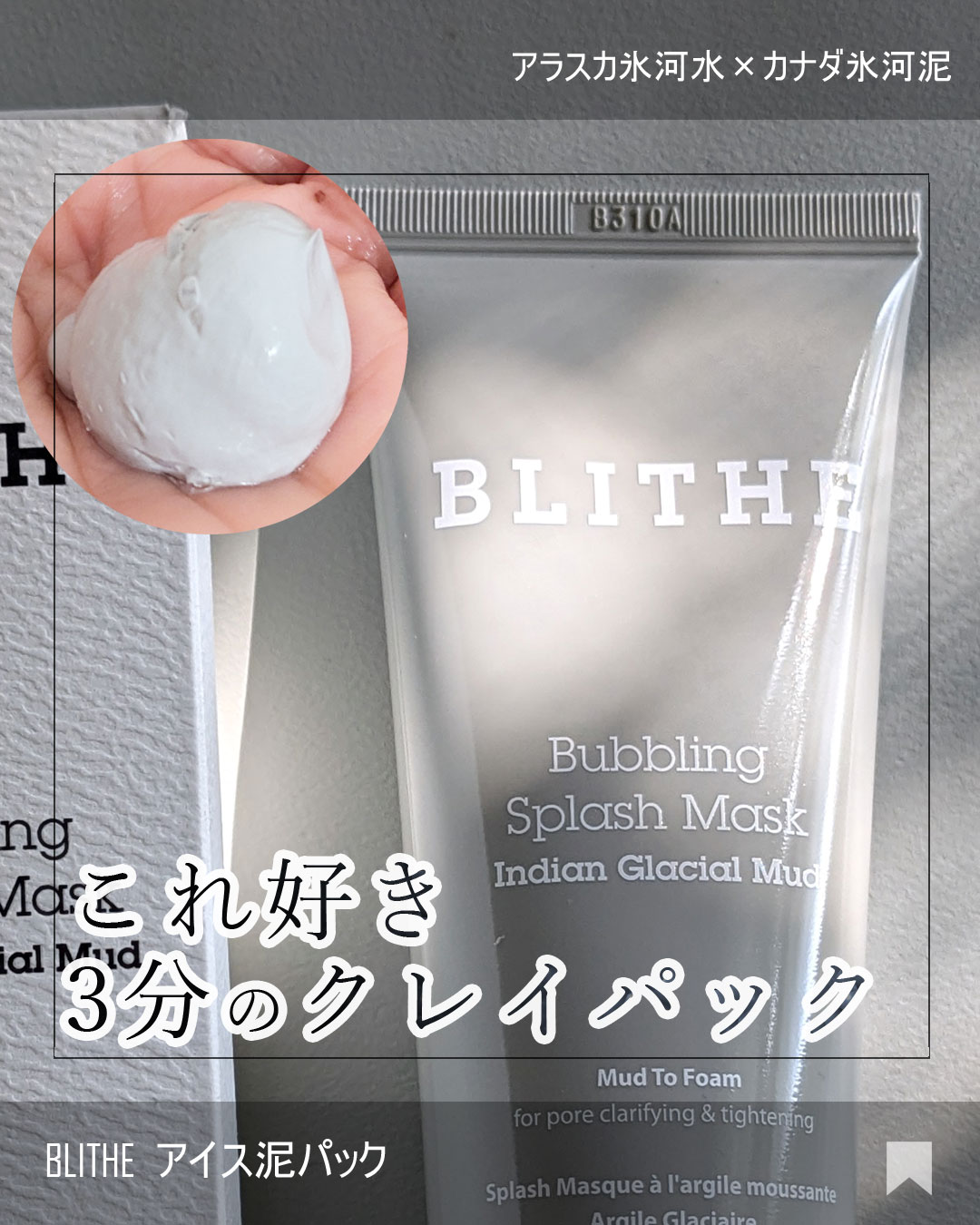 Bubbling Splash Mask Indian Glacial Mud/BLITHE/洗顔フォームを使ったクチコミ（1枚目）