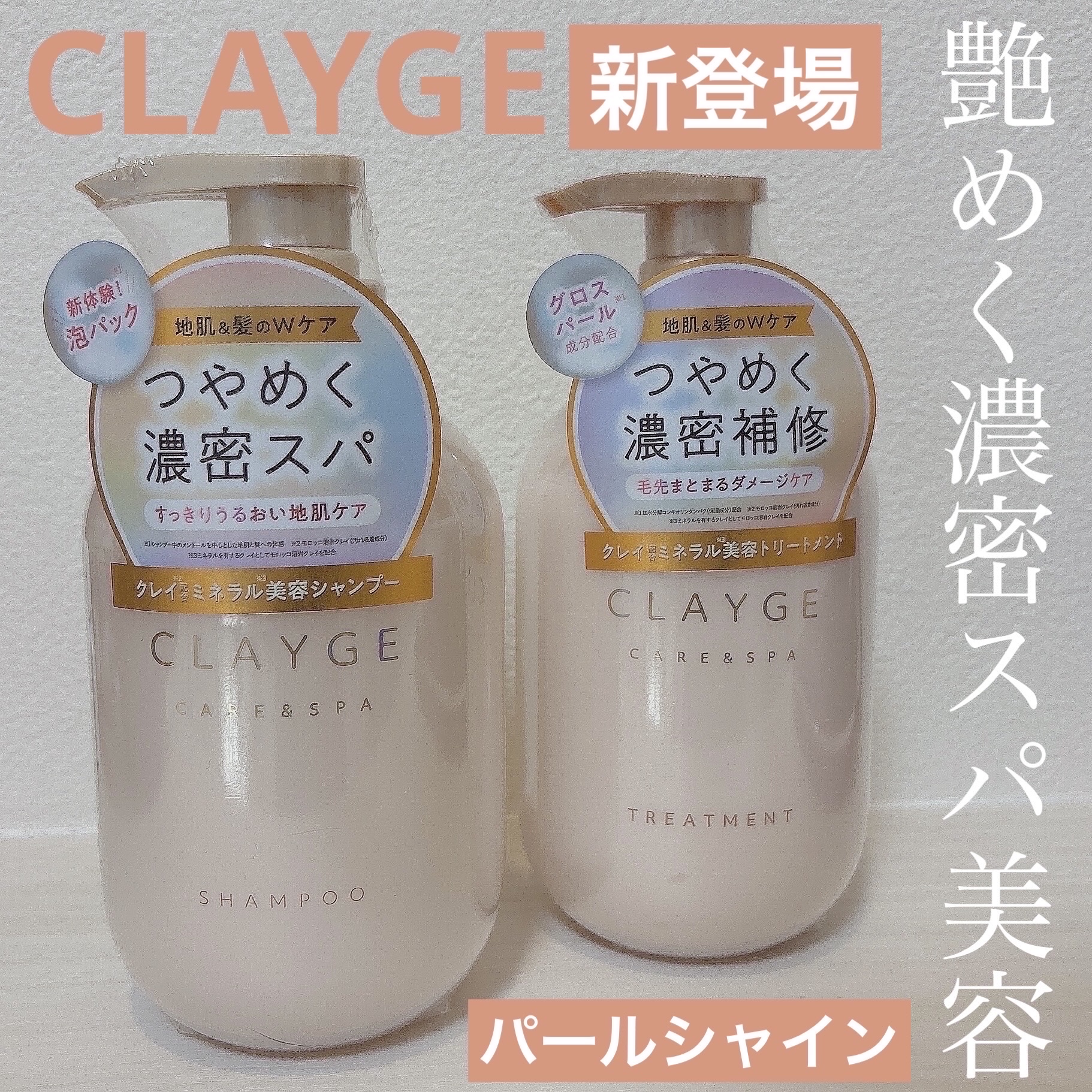 シャンプー/トリートメント パールシャイン(PS)/CLAYGE/市販シャンプーを使ったクチコミ（1枚目）