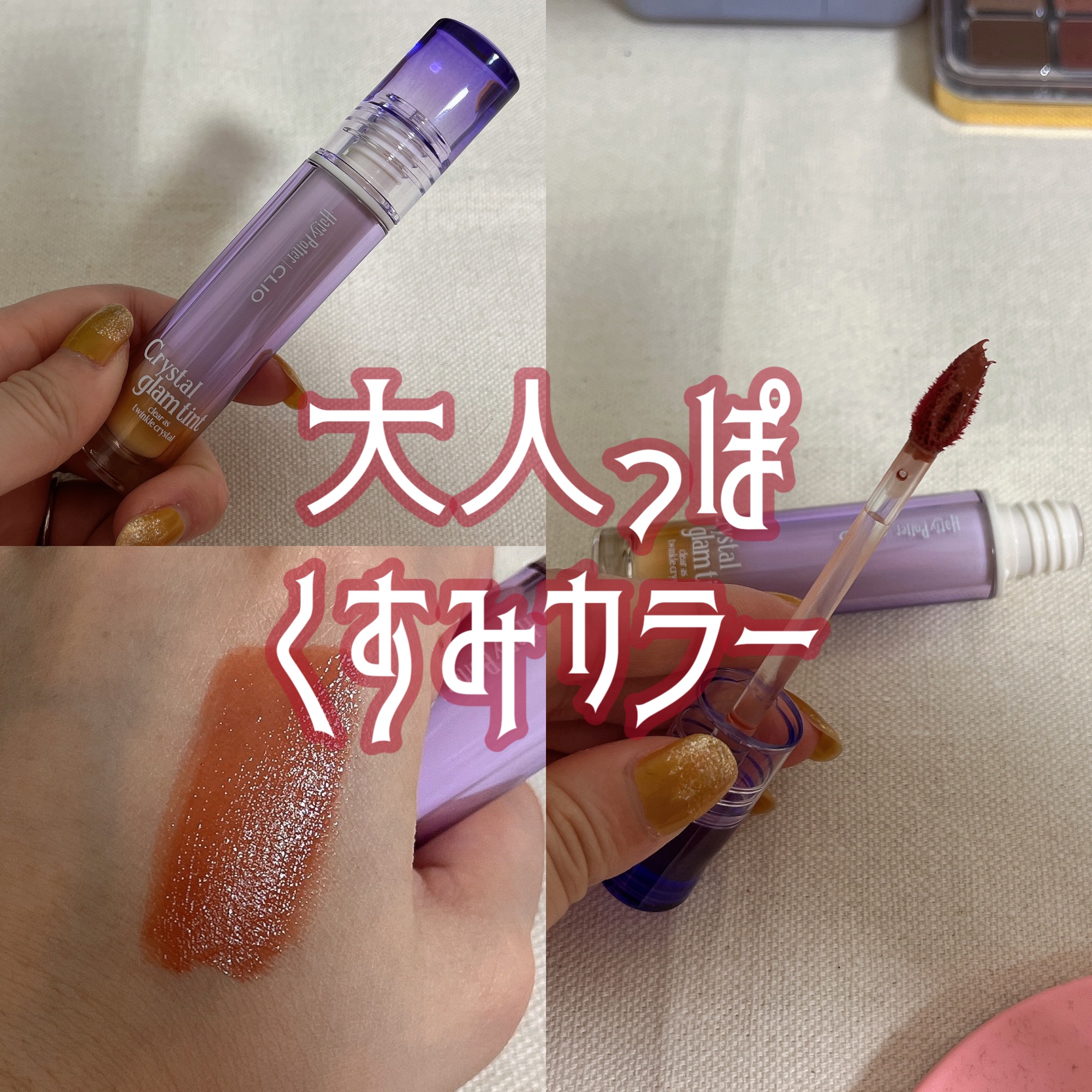 クリスタル グラム ティント/CLIO/リップティントを使ったクチコミ（1枚目）