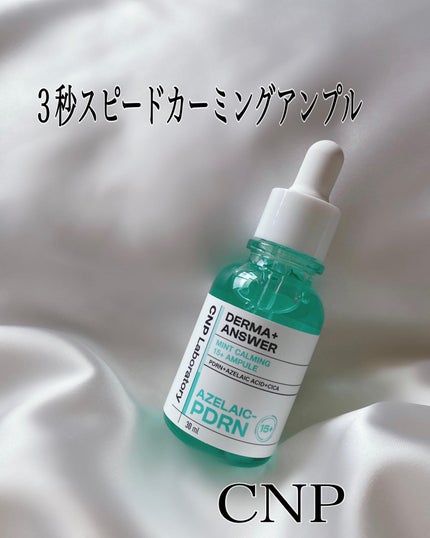 ダーマアンサーアゼライン酸ミントアンプル/CNP Laboratory/美容液を使ったクチコミ(1枚目)