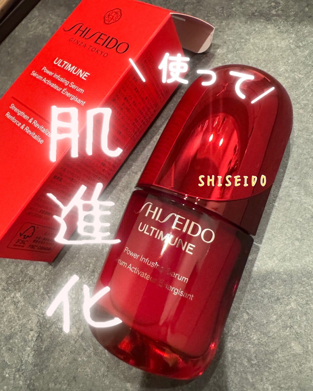 アルティミューン™ パワライジング セラム/SHISEIDO/美容液を使ったクチコミ(1枚目)