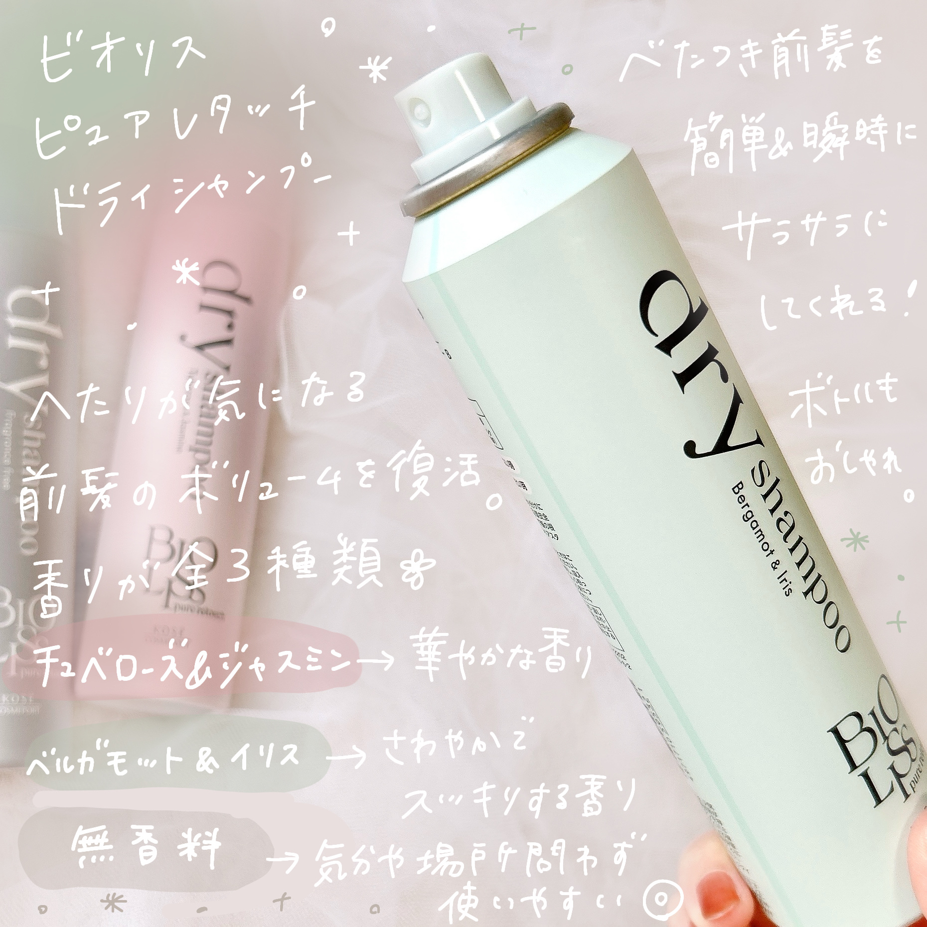 SS ビオリス ピュアレタッチ ドライシャンプー （チュベローズ＆ジャスミンの香り）/SSビオリス/ドライシャンプーを使ったクチコミ（2枚目）