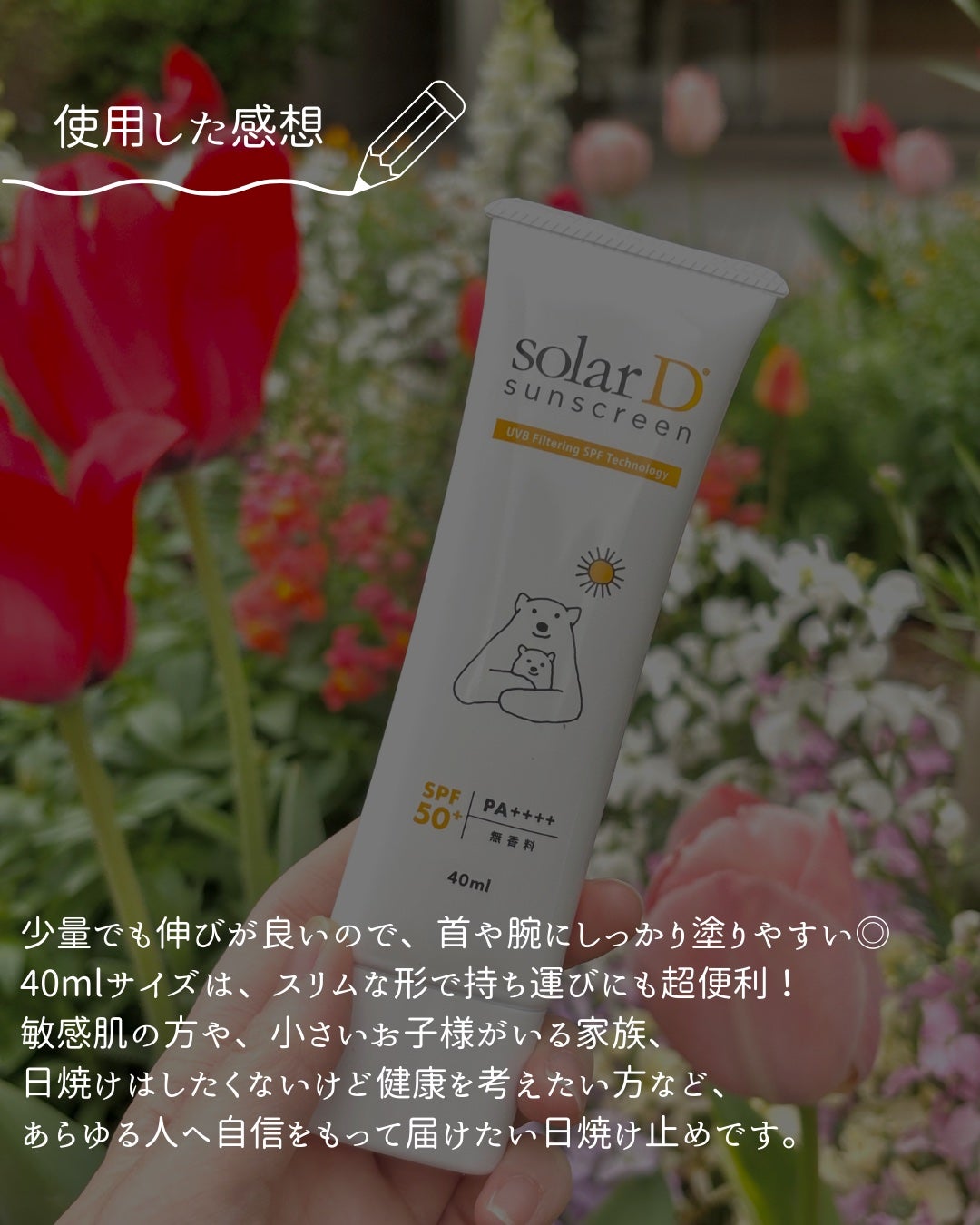 ソーラーDサンスクリーン/ソーラーD/日焼け止めクリームを使ったクチコミ(5枚目)