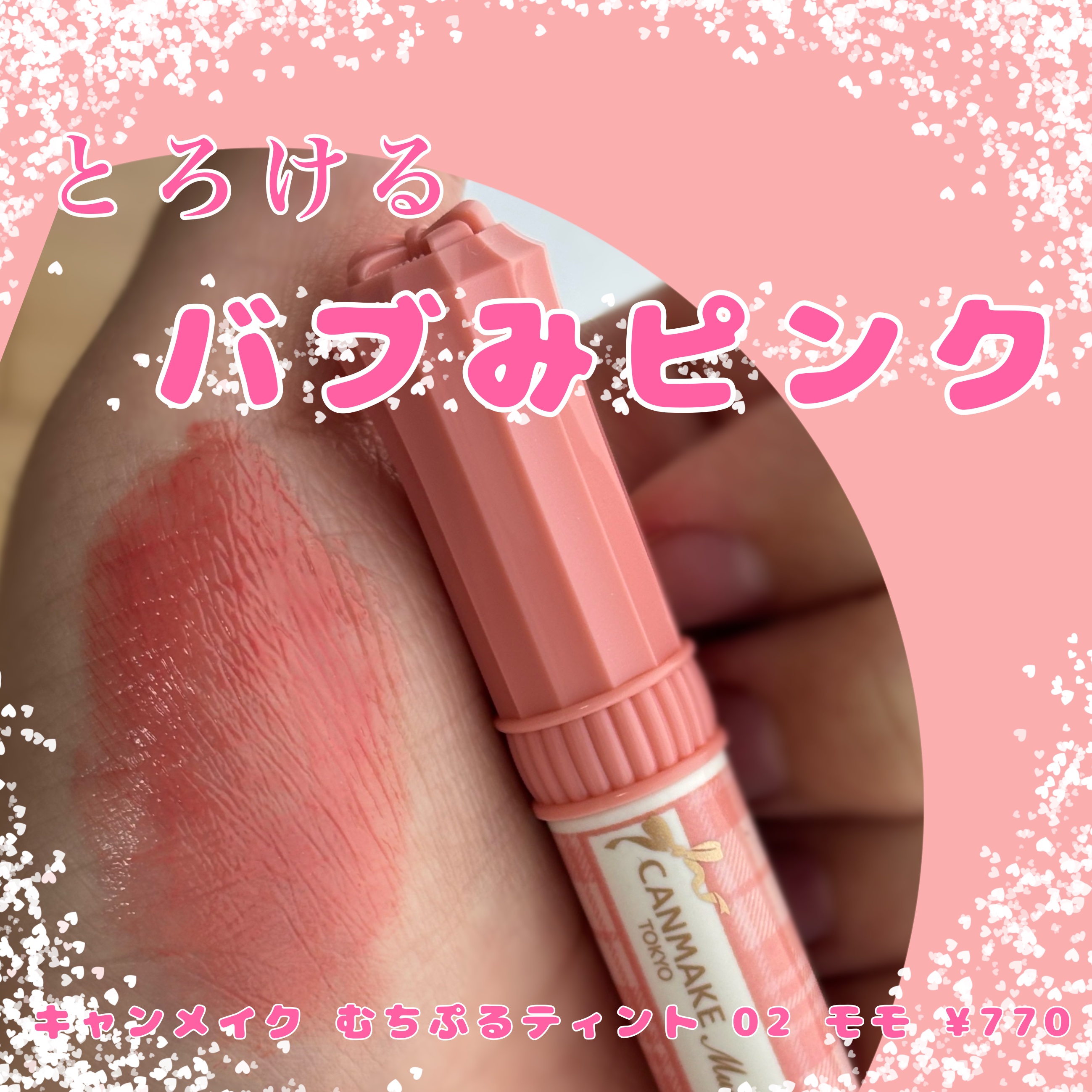 むちぷるティント/キャンメイク/リップティントを使ったクチコミ（1枚目）