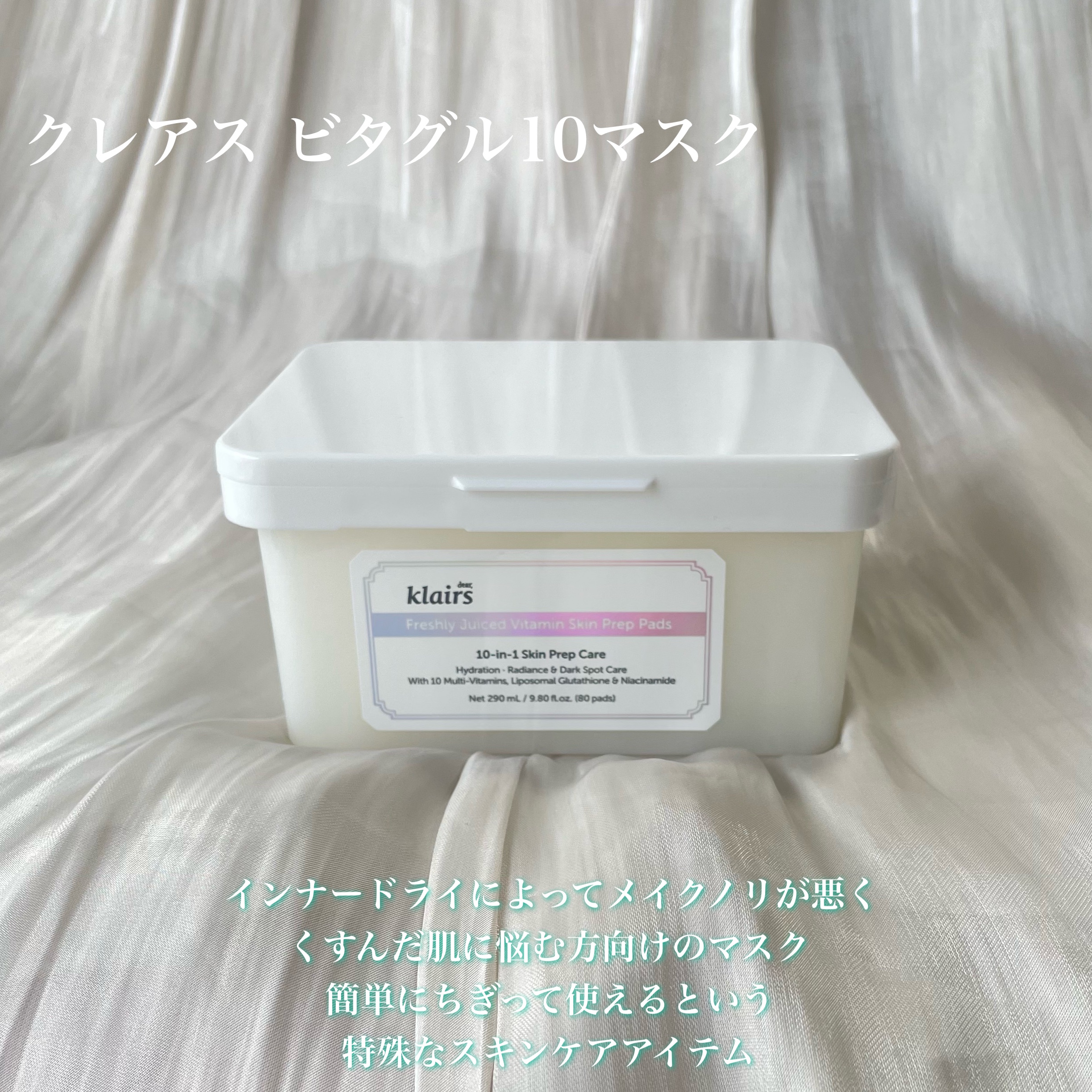 ビタグル10マスク/Klairs/シートマスク・パックを使ったクチコミ（2枚目）