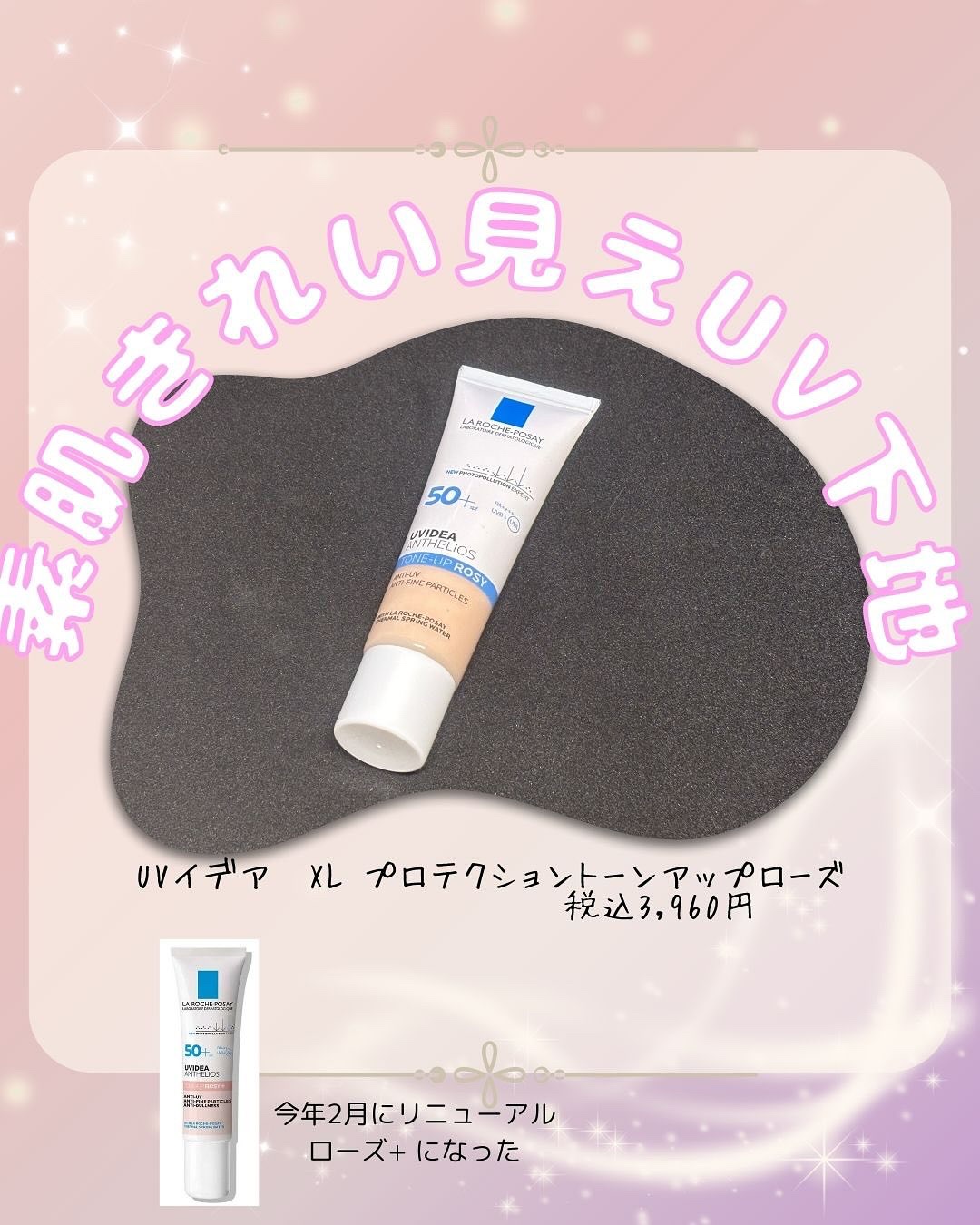 UVイデア XL プロテクショントーンアップ ローズ/ラ ロッシュ ポゼ/日焼け止めクリームを使ったクチコミ（1枚目）