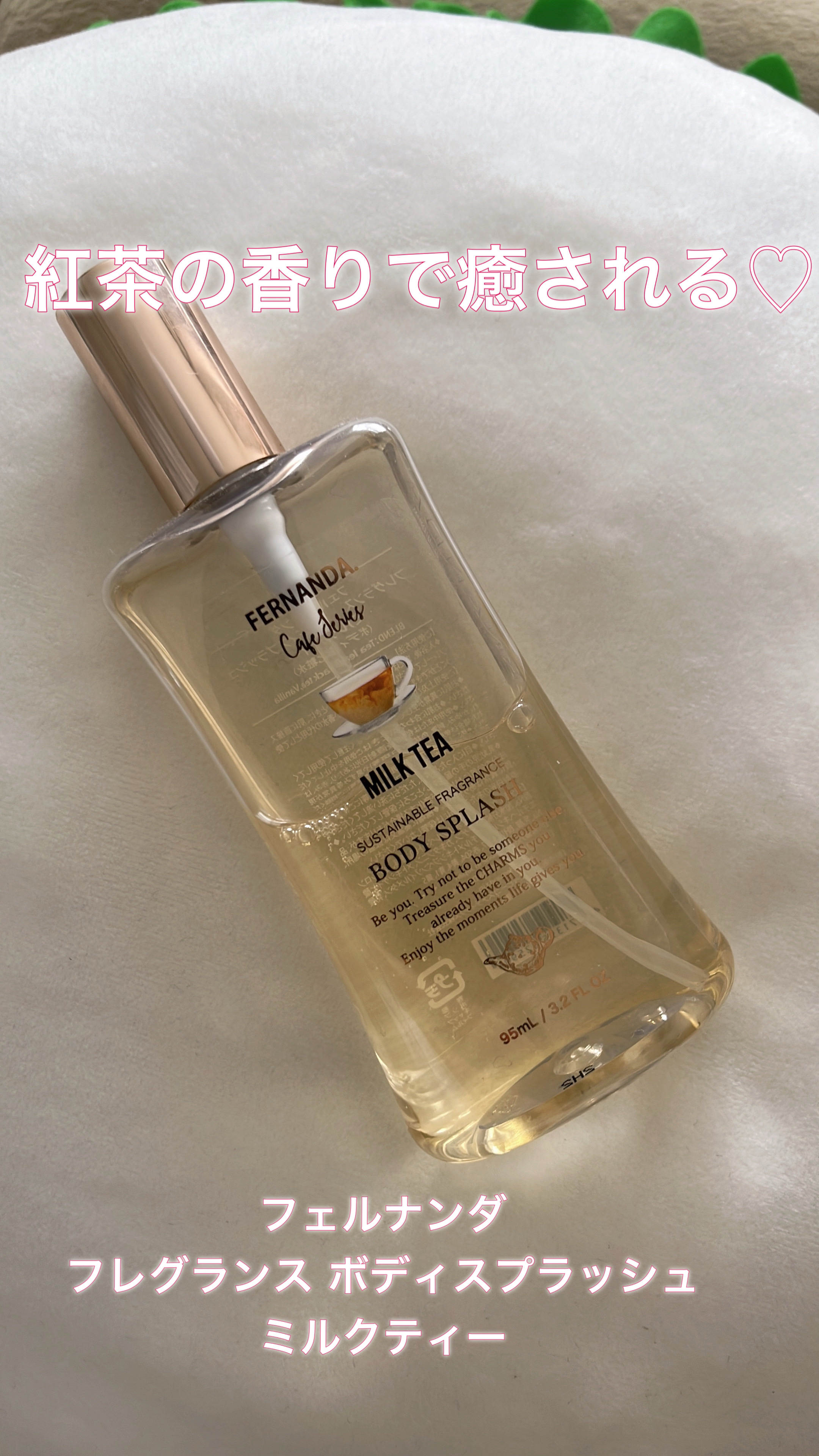 フレグランス ボディスプラッシュ (ミルクティー)/フェルナンダ/香水(レディース)を使ったクチコミ（1枚目）