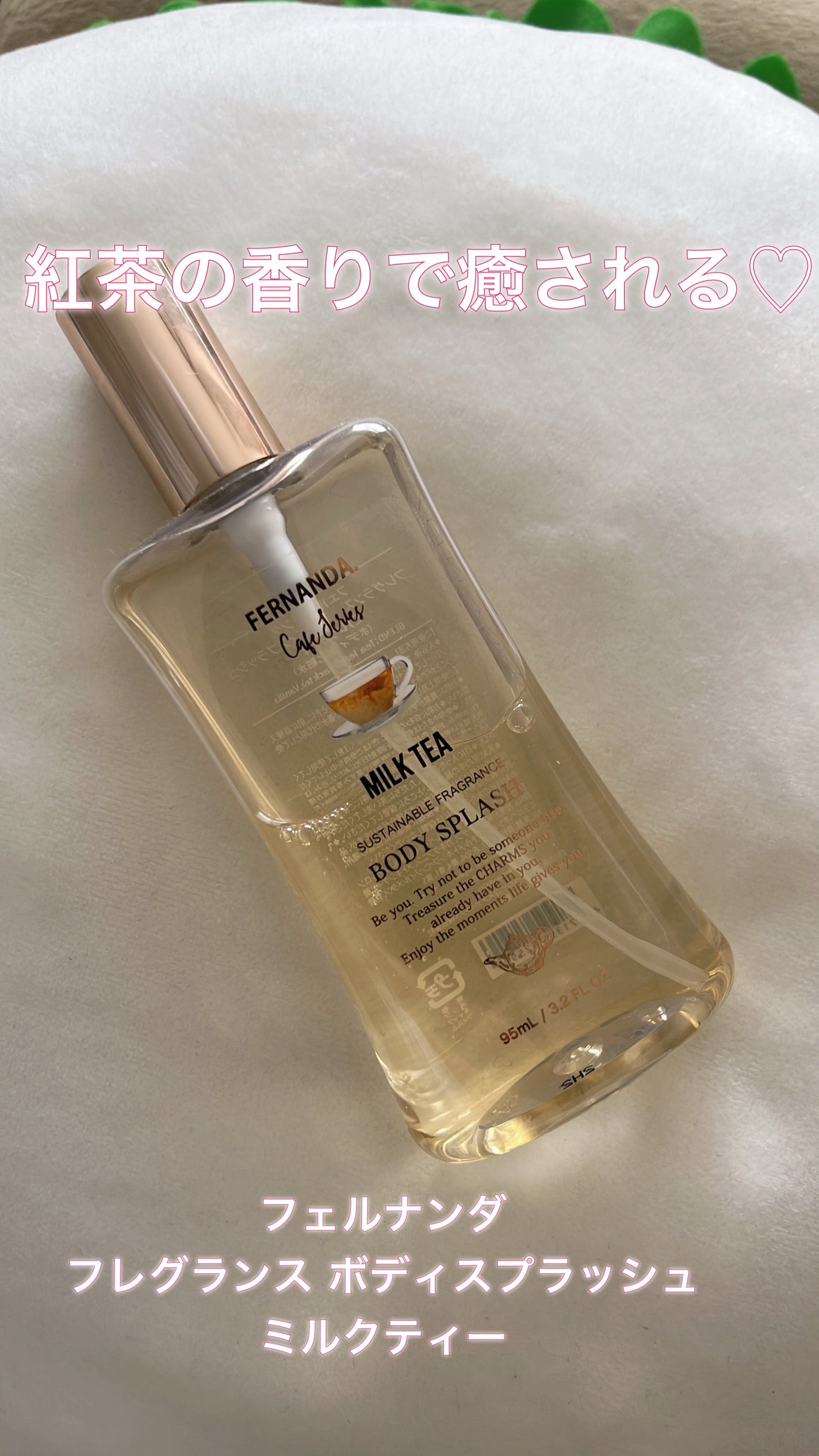 フレグランス ボディスプラッシュ (ミルクティー)/フェルナンダ/香水(レディース)を使ったクチコミ(1枚目)