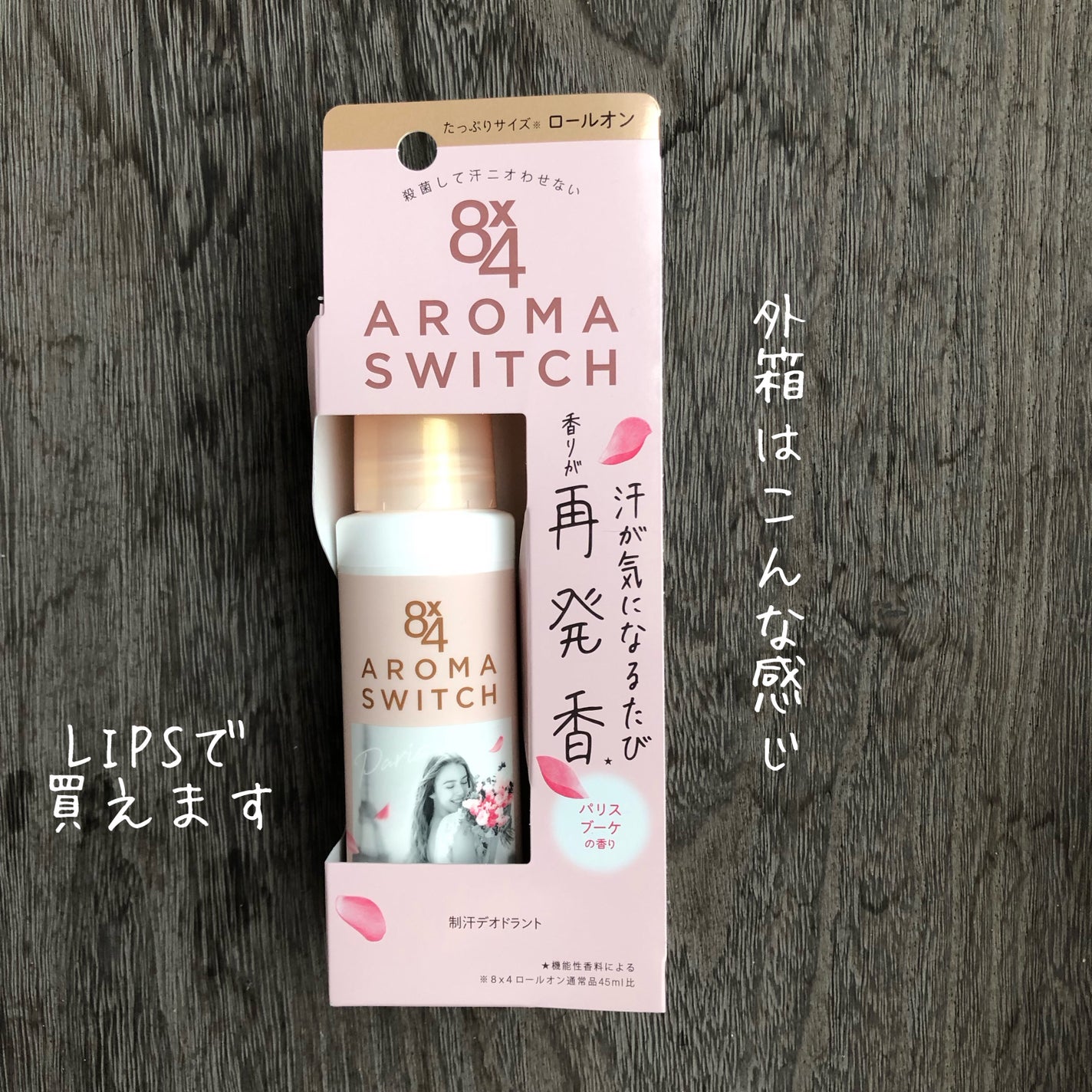 8x4 アロマスイッチ ロールオン パリスブーケの香り/8x4/デオドラント・制汗剤を使ったクチコミ(2枚目)