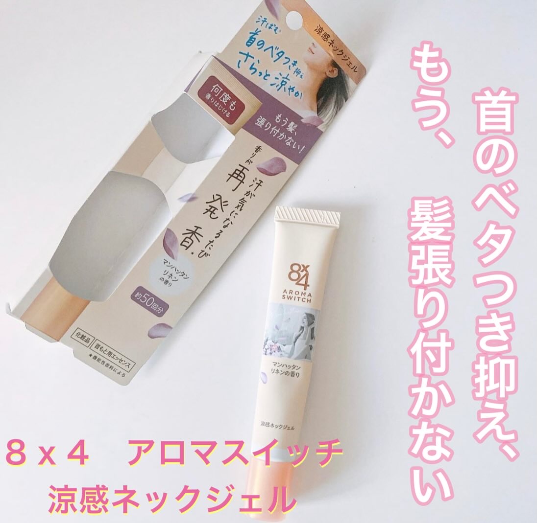 8x4 アロマスイッチ 涼感ネックジェル マンハッタンリネンの香り/８ｘ４/デオドラント・制汗剤を使ったクチコミ（1枚目）