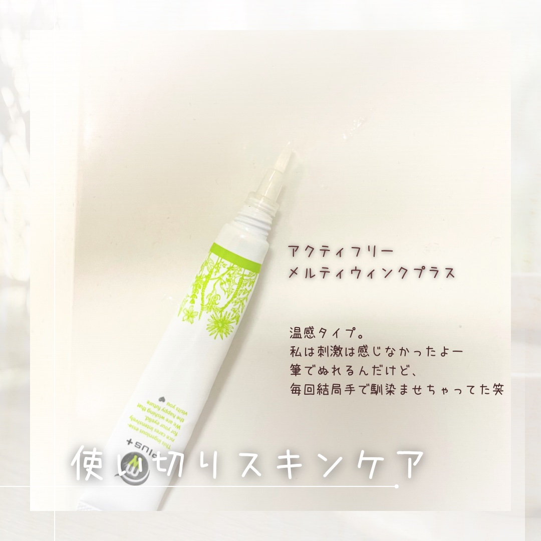 メルティウィンクプラス/アクティフリー/二重まぶた用アイテムを使ったクチコミ（1枚目）