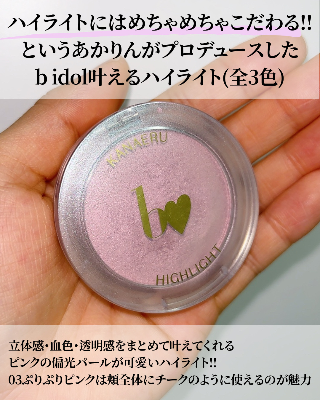 叶えるハイライト/b idol/パウダーハイライトを使ったクチコミ（3枚目）