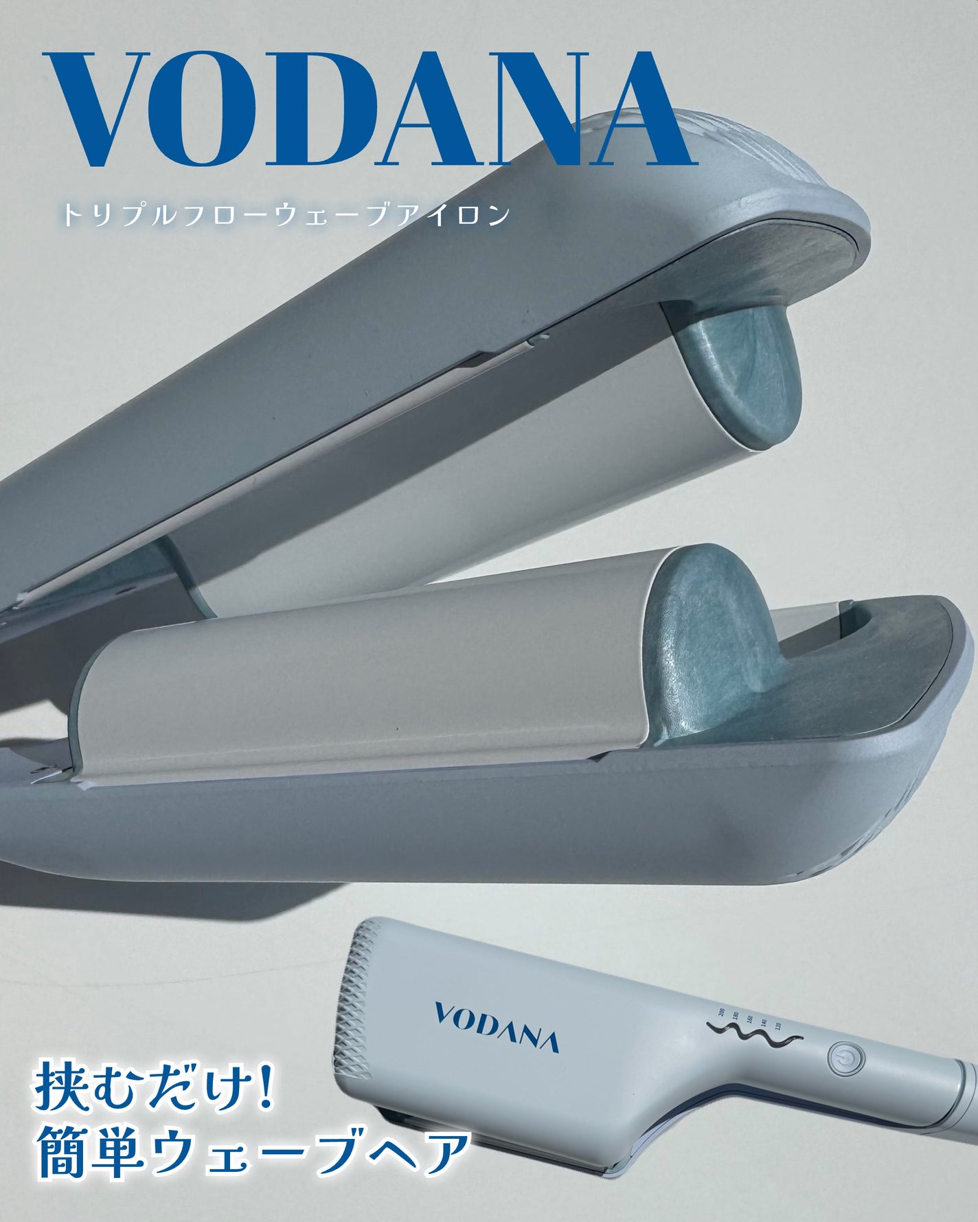 トリプルフローウェーブアイロン 32mm/40mm|VODANA (ボダナ)の トリプルフローウェーブアイロン 32mm/40mm|VODANA (ボダナ)の