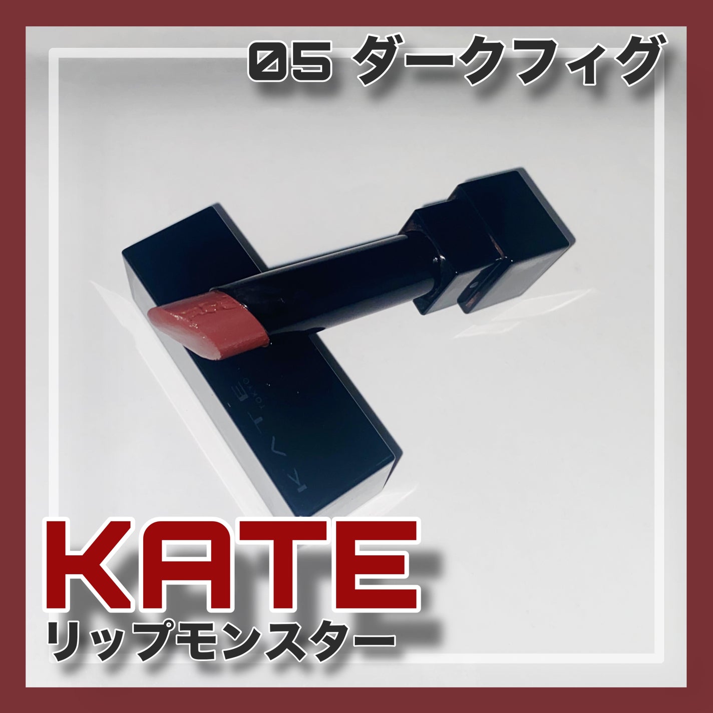 ケイト リップモンスター/KATE/口紅を使ったクチコミ(1枚目)