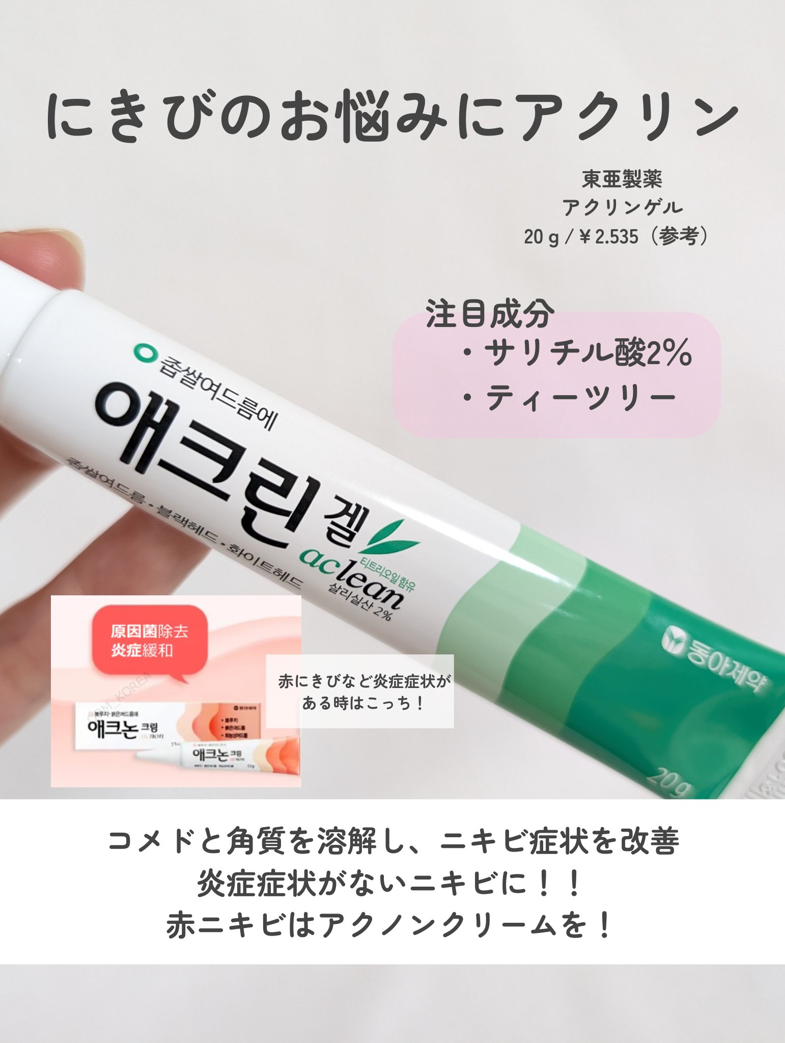 アクリンゲル/東亜製薬/その他スキンケアを使ったクチコミ（2枚目）