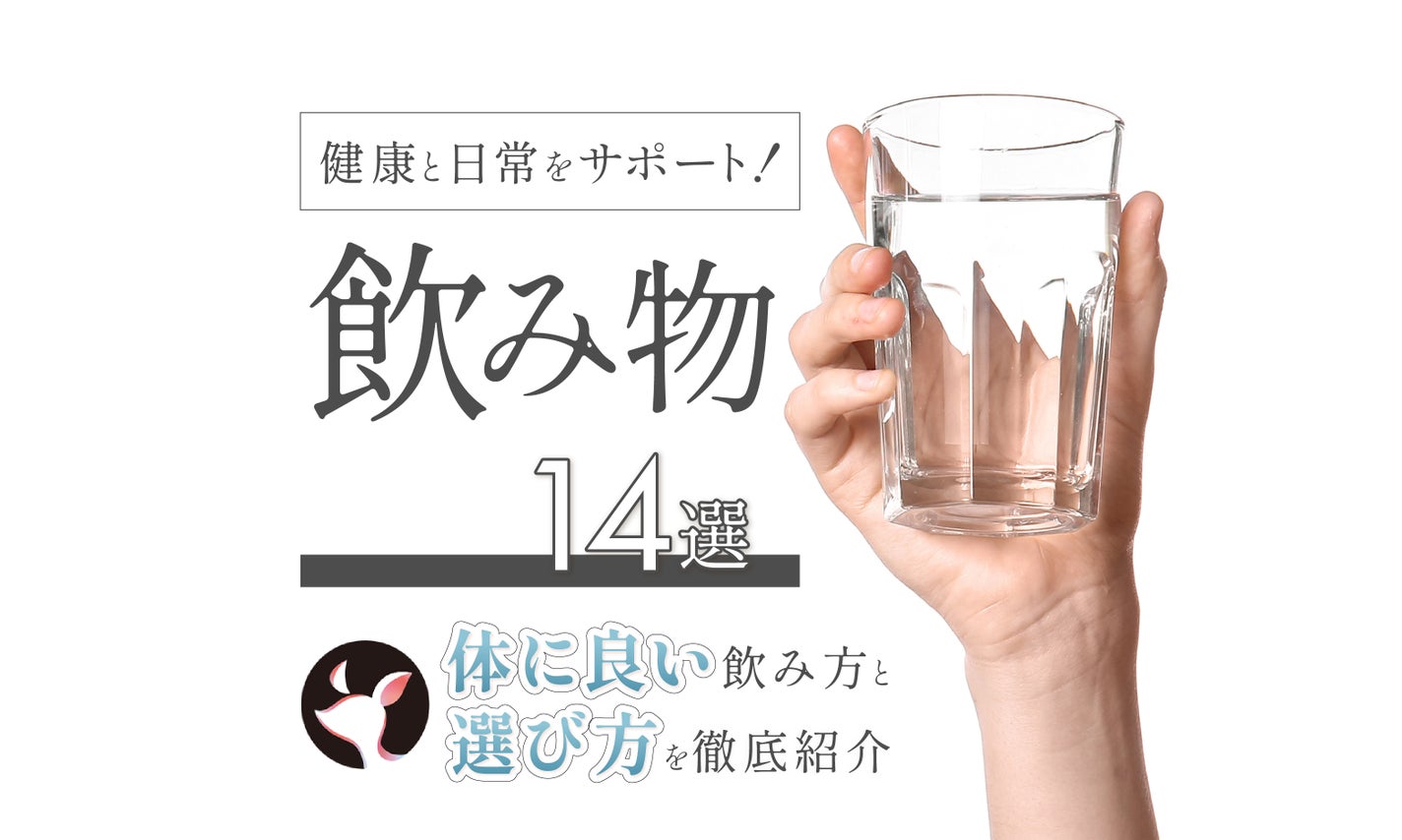 体に良い飲み物14選!おすすめの飲むタイミングや選び方を徹底解説のサムネイル