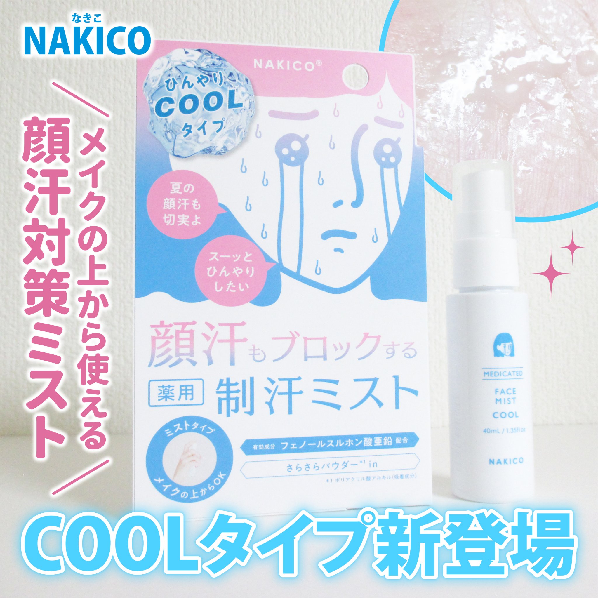 薬用制汗フェイスミスト　クール/NAKICO/デオドラント・制汗剤を使ったクチコミ（1枚目）