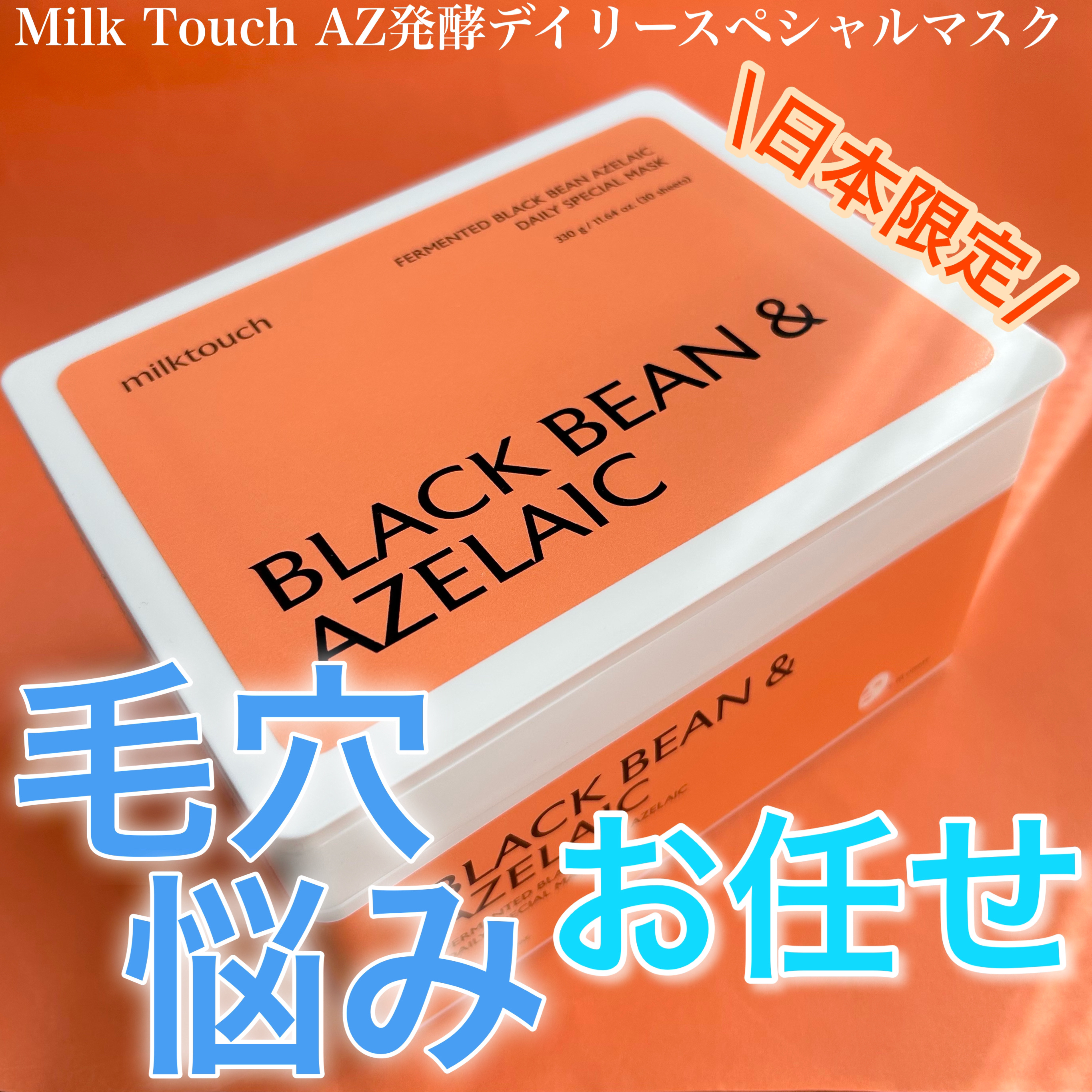 AZ発酵デイリースペシャルマスク/Milk Touch/シートマスク・パックを使ったクチコミ（1枚目）