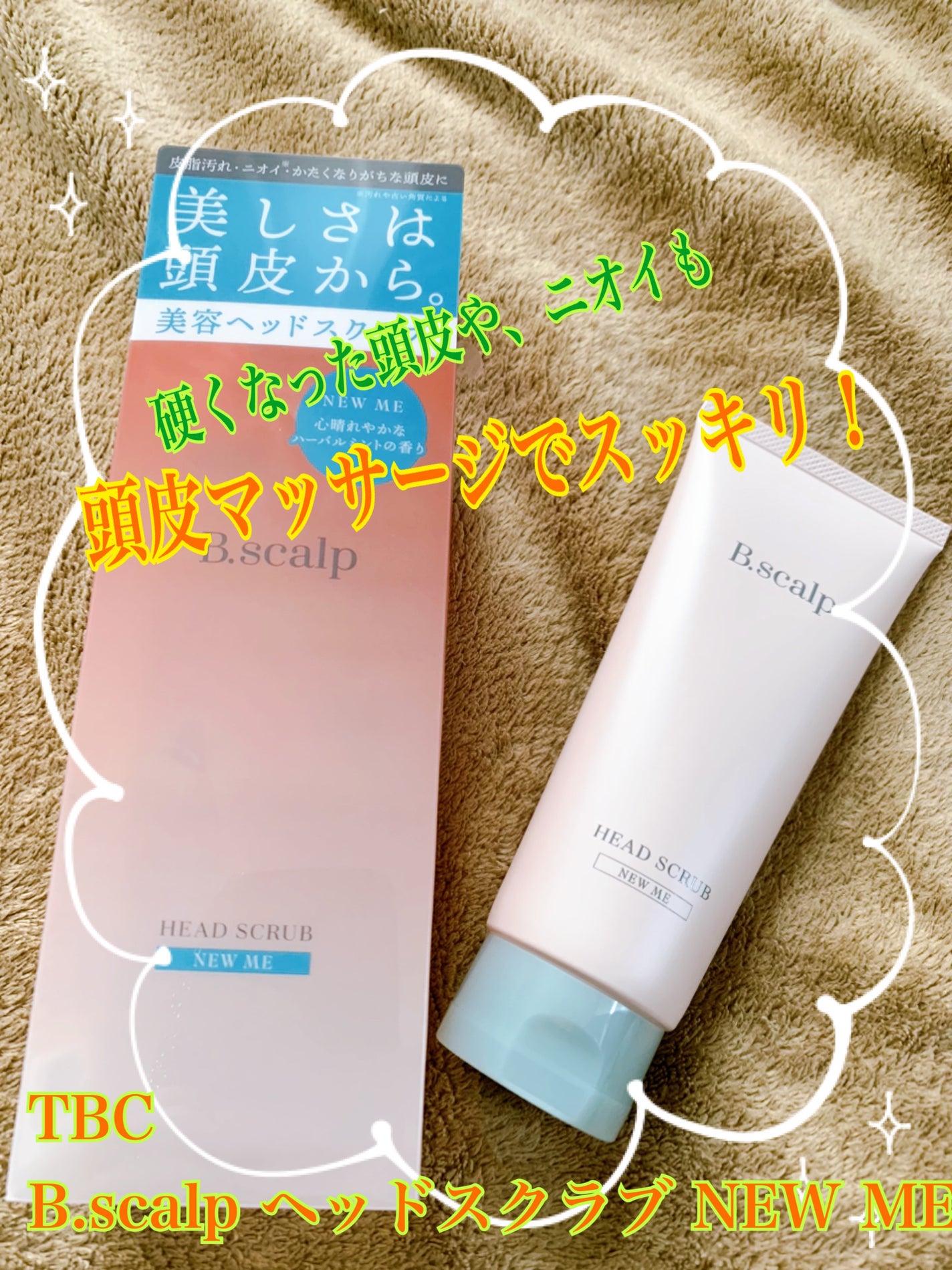 B.scalp ヘッドスクラブ NEW ME/TBC/ヘッドスクラブを使ったクチコミ(1枚目)
