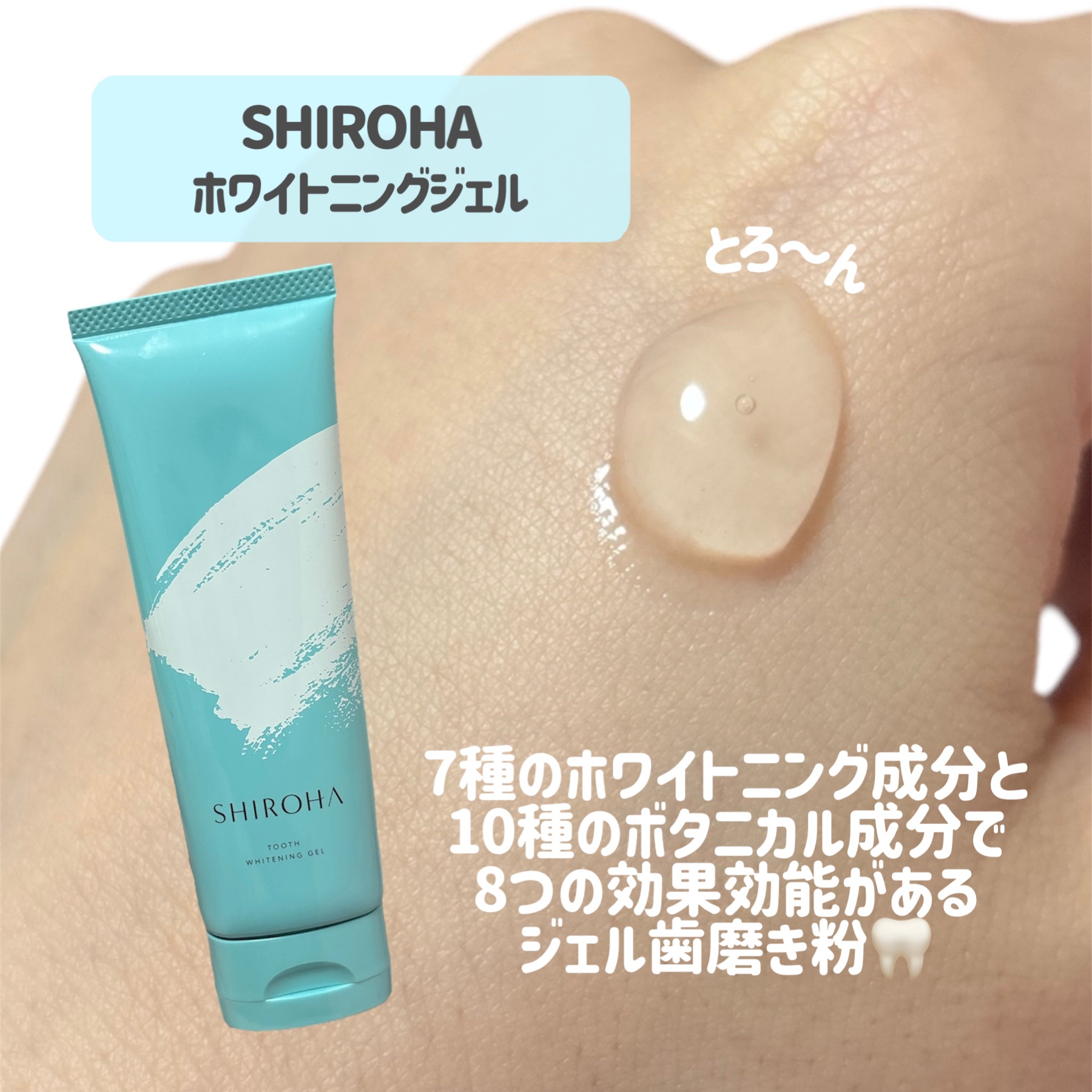 SHI ROHA ホワイトニングジェル/SHIROHA/歯磨き粉を使ったクチコミ（2枚目）