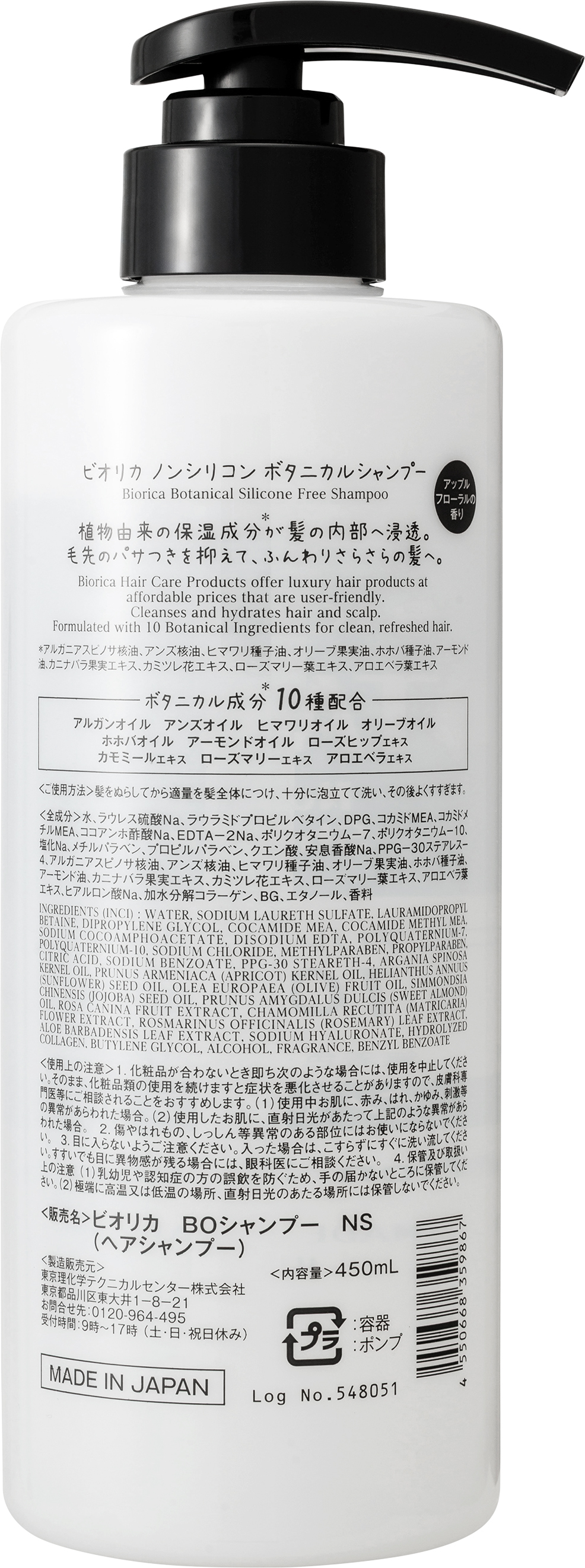 ビオリカ　ボタニカル　シャンプー/コンディショナー シャンプーボトルタイプ（450ｍL）