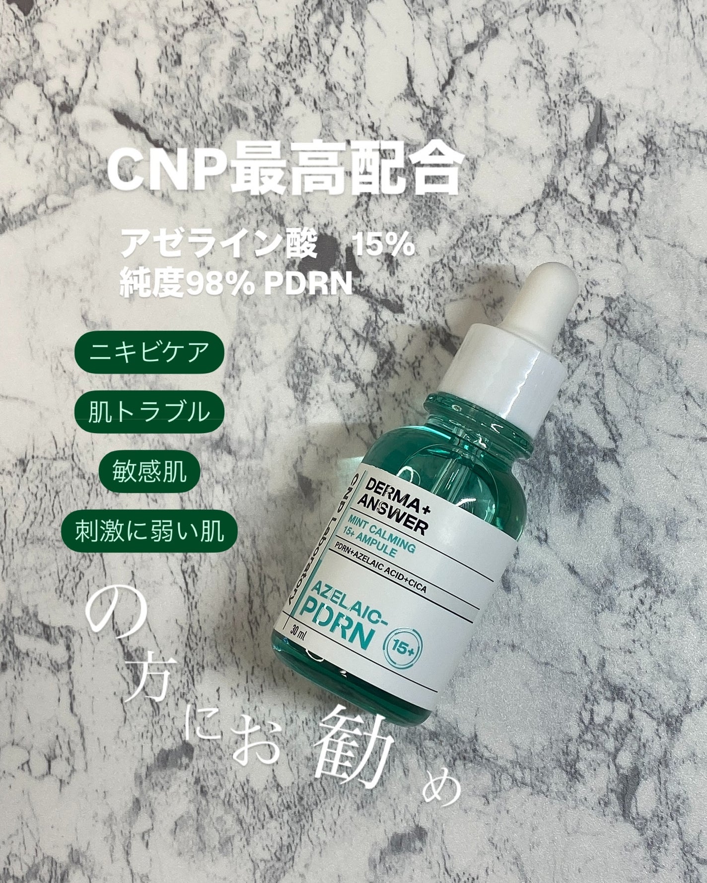 ダーマアンサーアゼライン酸ミントアンプル/CNP Laboratory/美容液を使ったクチコミ(2枚目)