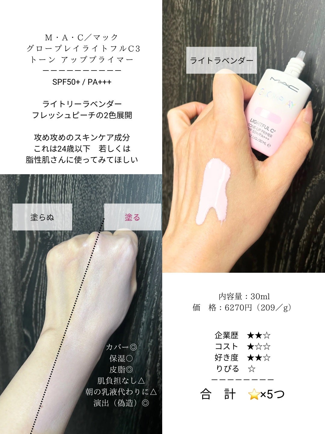 グロー プレイ ライトフル C3 トーン アップ プライマー SPF 50+/M・A・C/化粧下地を使ったクチコミ(5枚目)